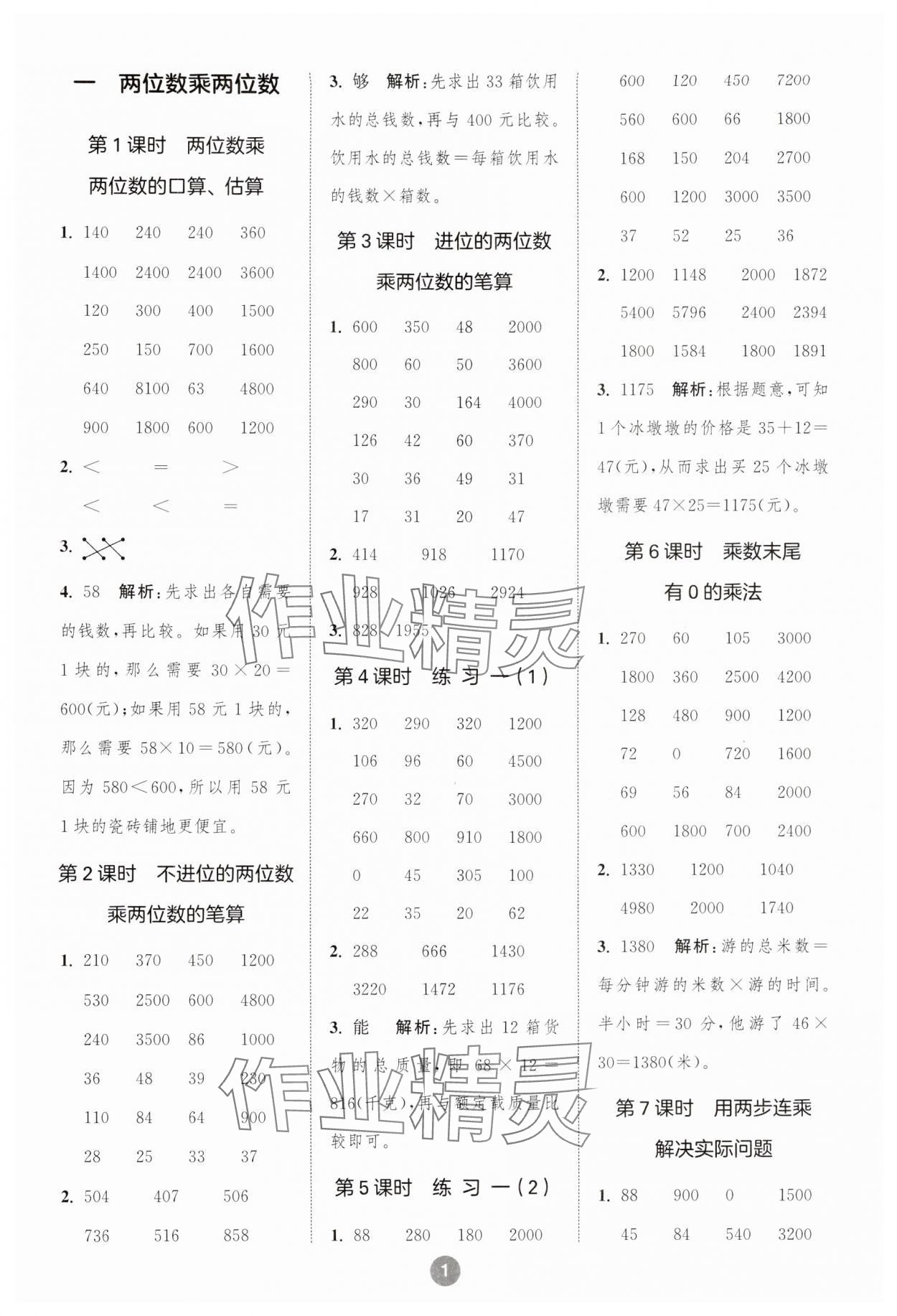 2024年小学数学计算10分钟三年级下册苏教版 参考答案第1页