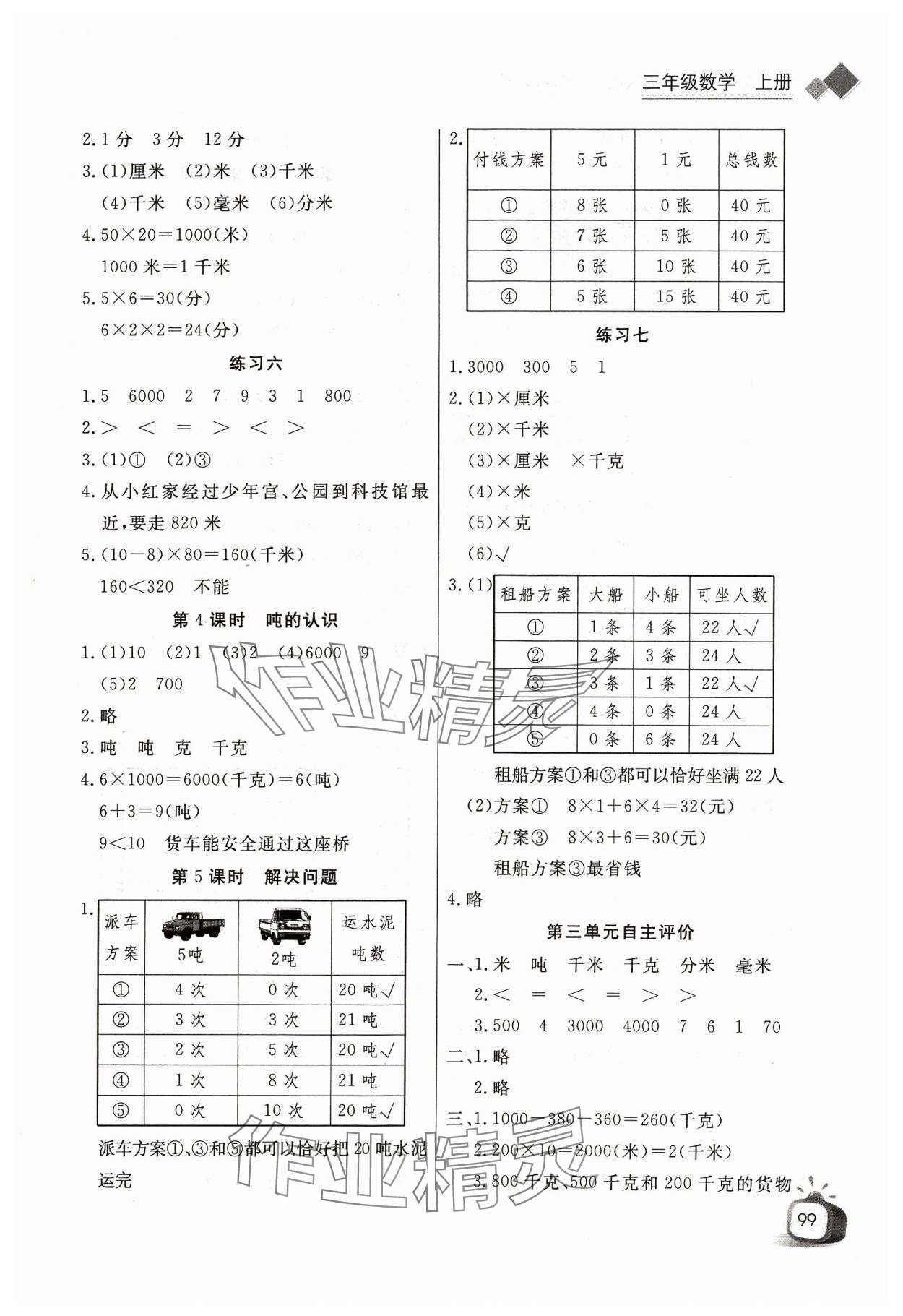 2023年长江全能学案同步练习册三年级数学上册人教版 第3页