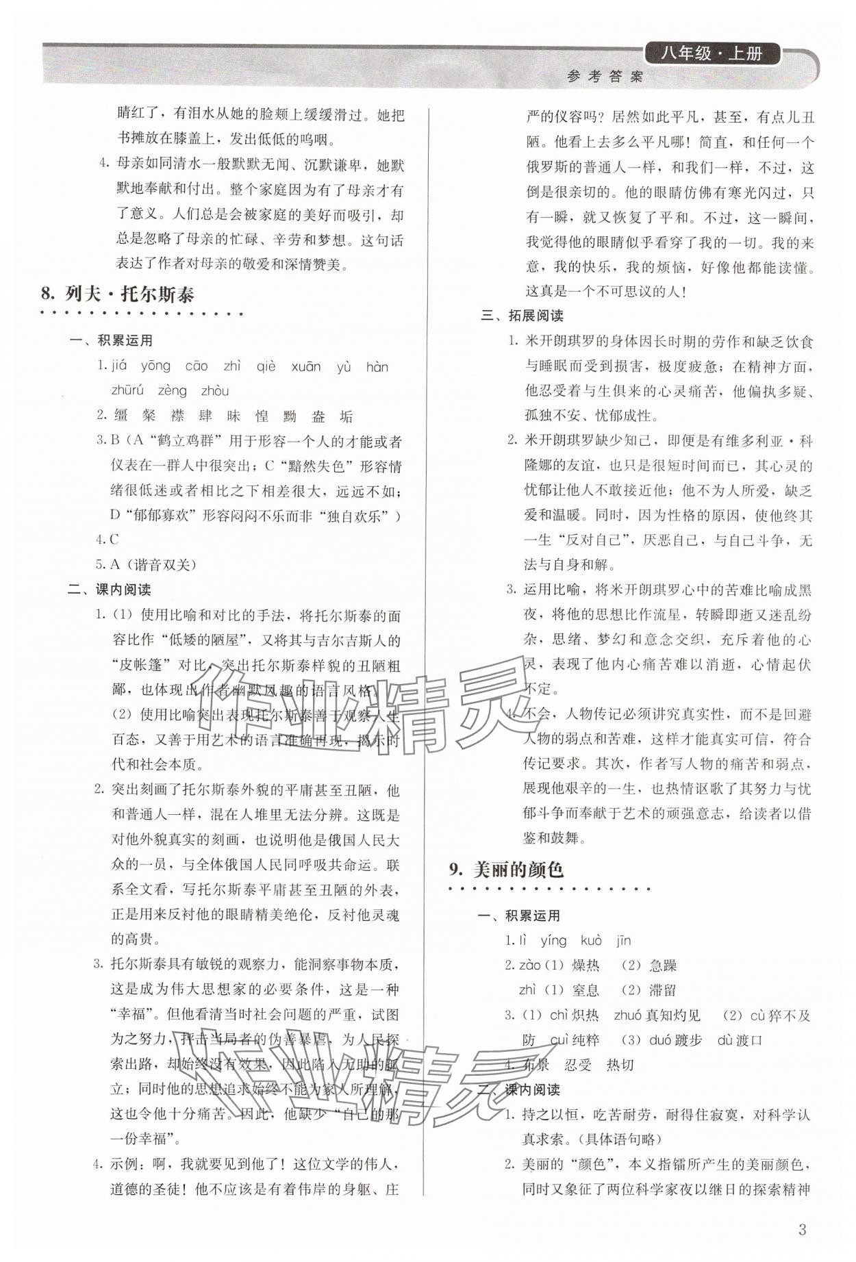 2024年补充习题八年级语文上册人教版人民教育出版社 参考答案第3页