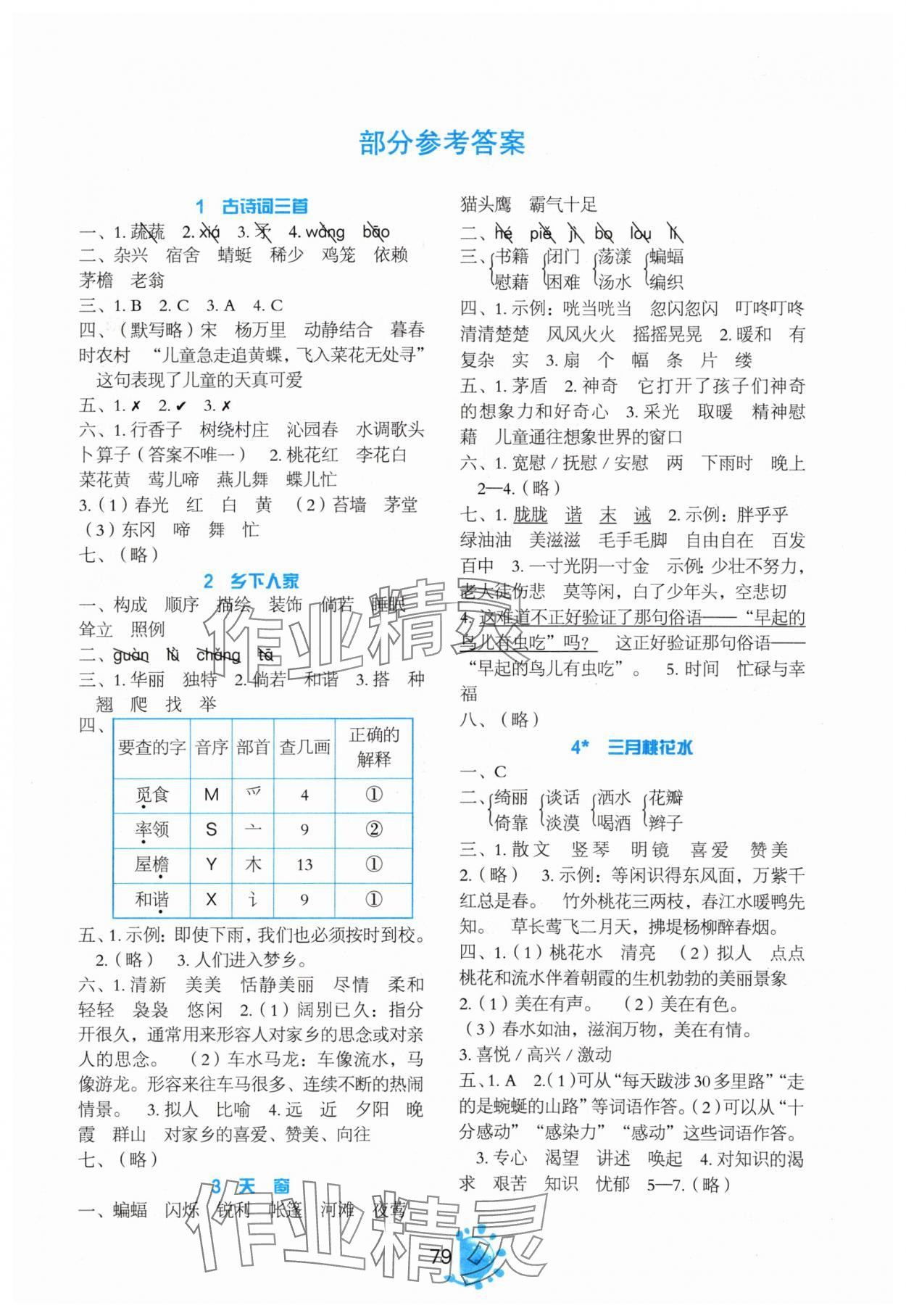 2024年同步学与练四年级语文下册人教版 第1页