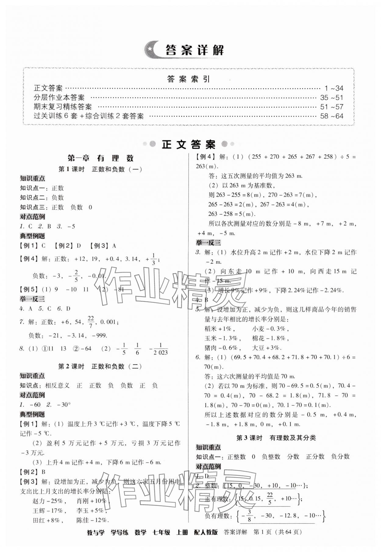 2024年教与学学导练七年级数学上册人教版 参考答案第1页