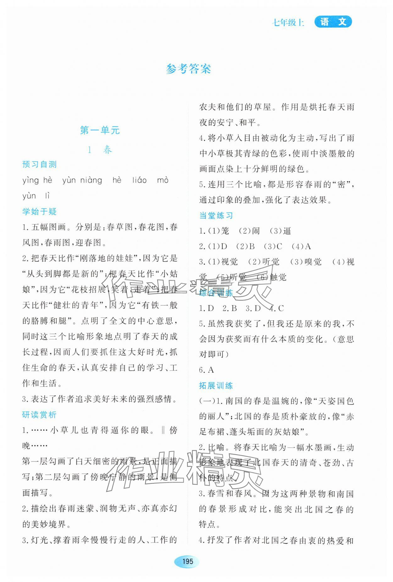 2023年资源与评价黑龙江教育出版社七年级语文上册人教版大庆专版 第1页