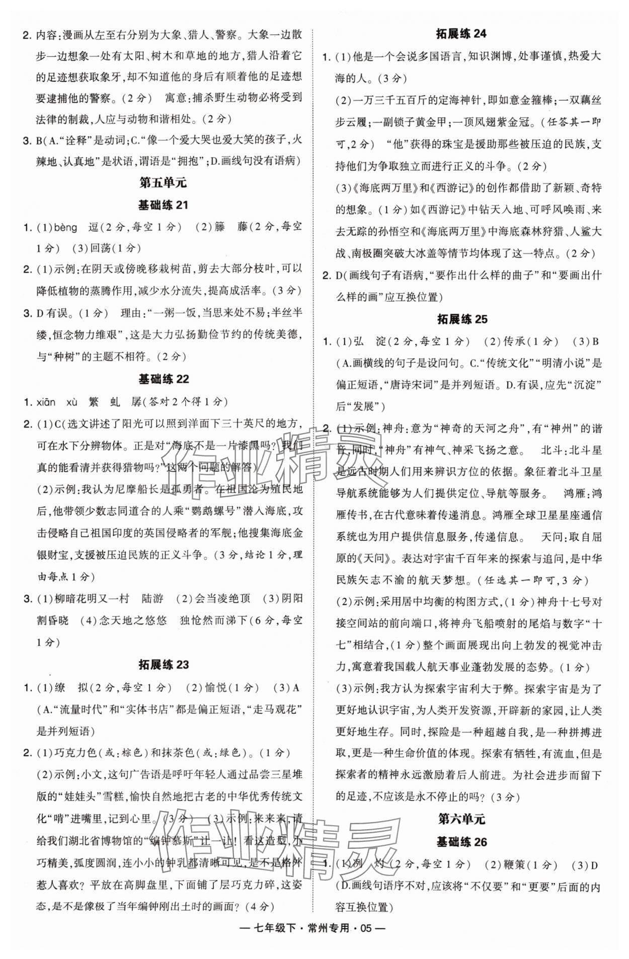 2024年学霸组合训练七年级语文下册人教版常州专版 第5页