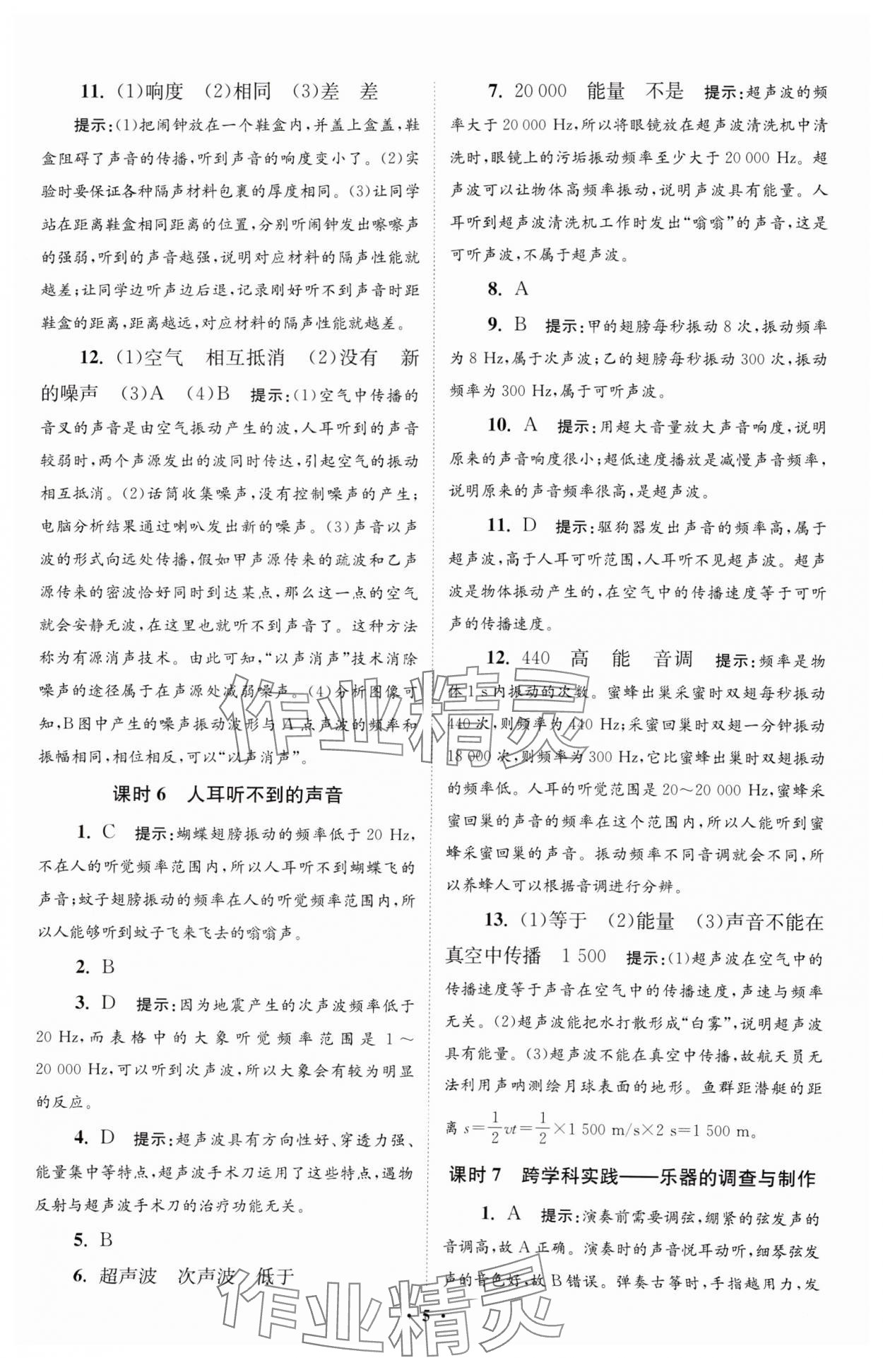 2024年小題狂做八年級(jí)物理上冊(cè)蘇科版提優(yōu)版 參考答案第5頁(yè)