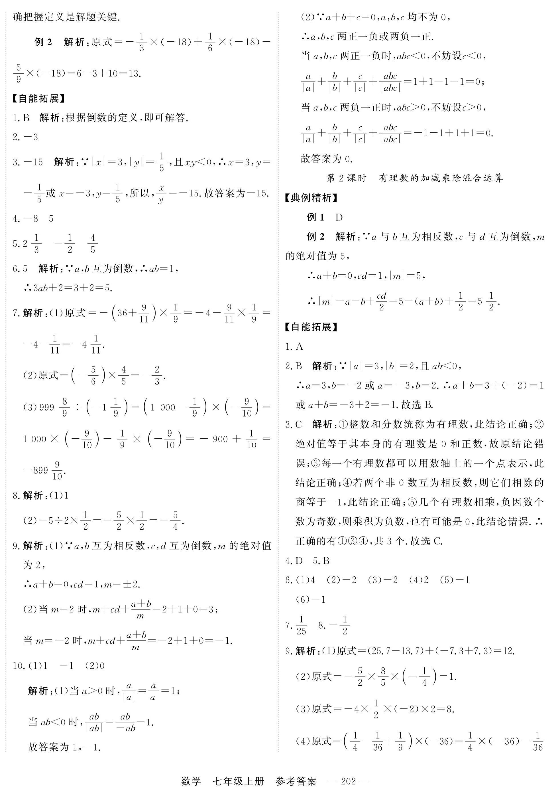 2024年自能导学七年级数学上册人教版 第10页