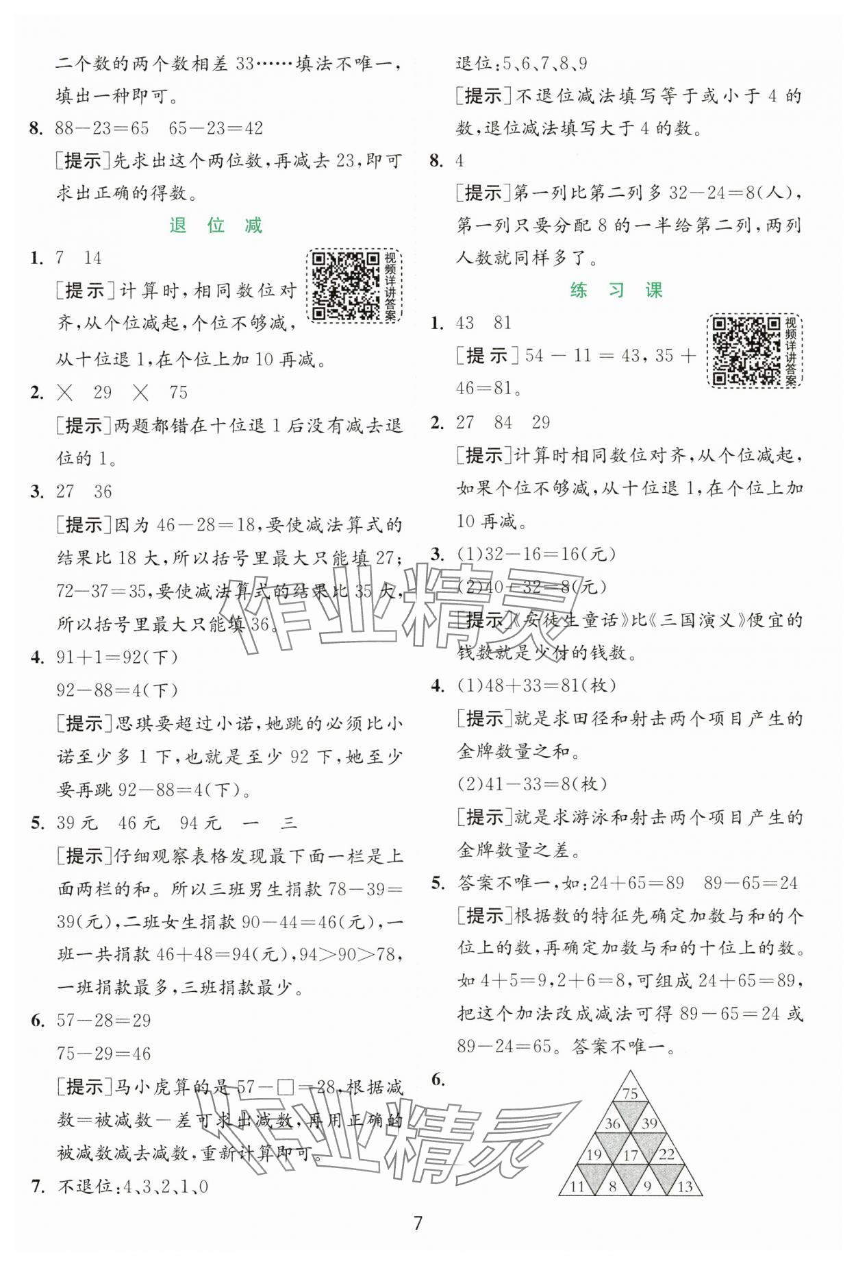 2024年實驗班提優(yōu)訓(xùn)練二年級數(shù)學(xué)上冊人教版 第7頁