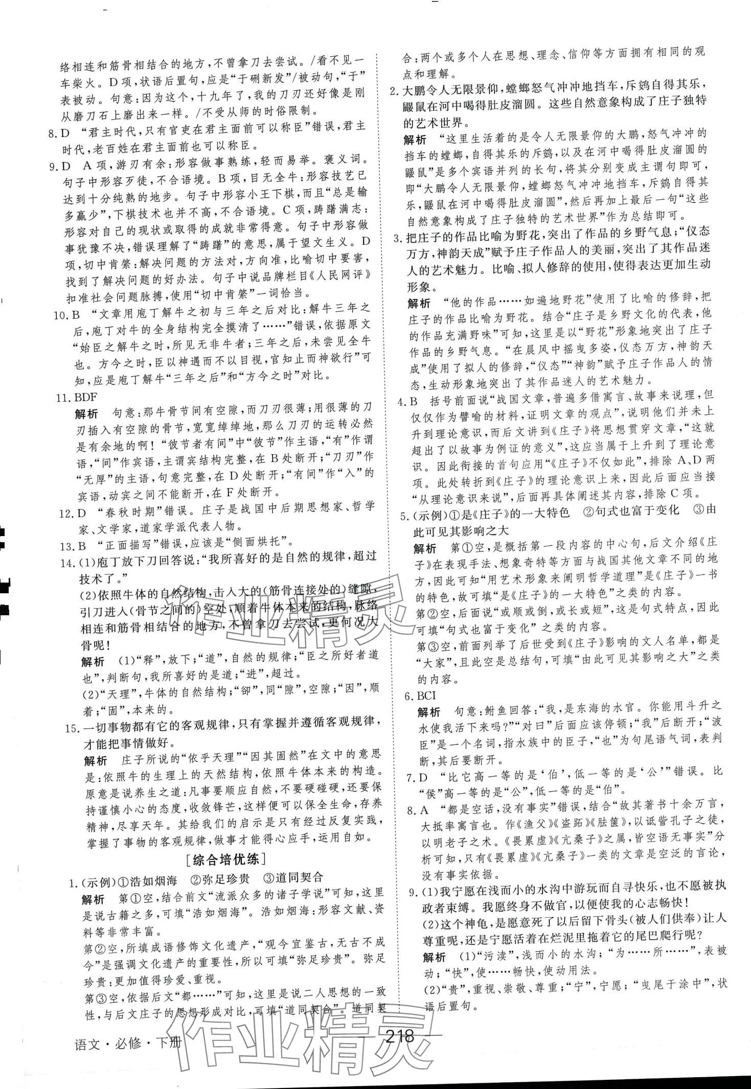 2024年綠色通道45分鐘課時(shí)作業(yè)與單元測(cè)評(píng)高中語(yǔ)文必修下冊(cè)人教版 第6頁(yè)