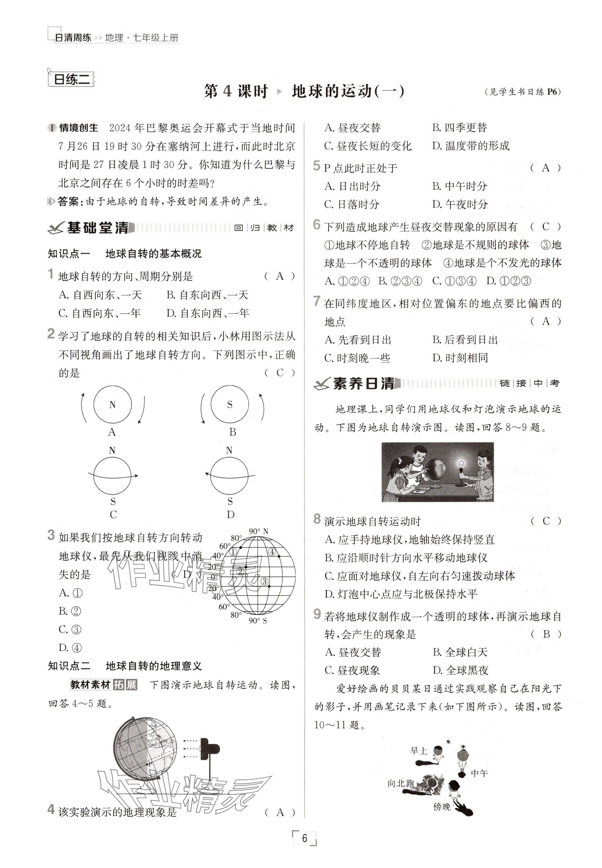 2024年日清周練七年級地理上冊人教版 參考答案第6頁