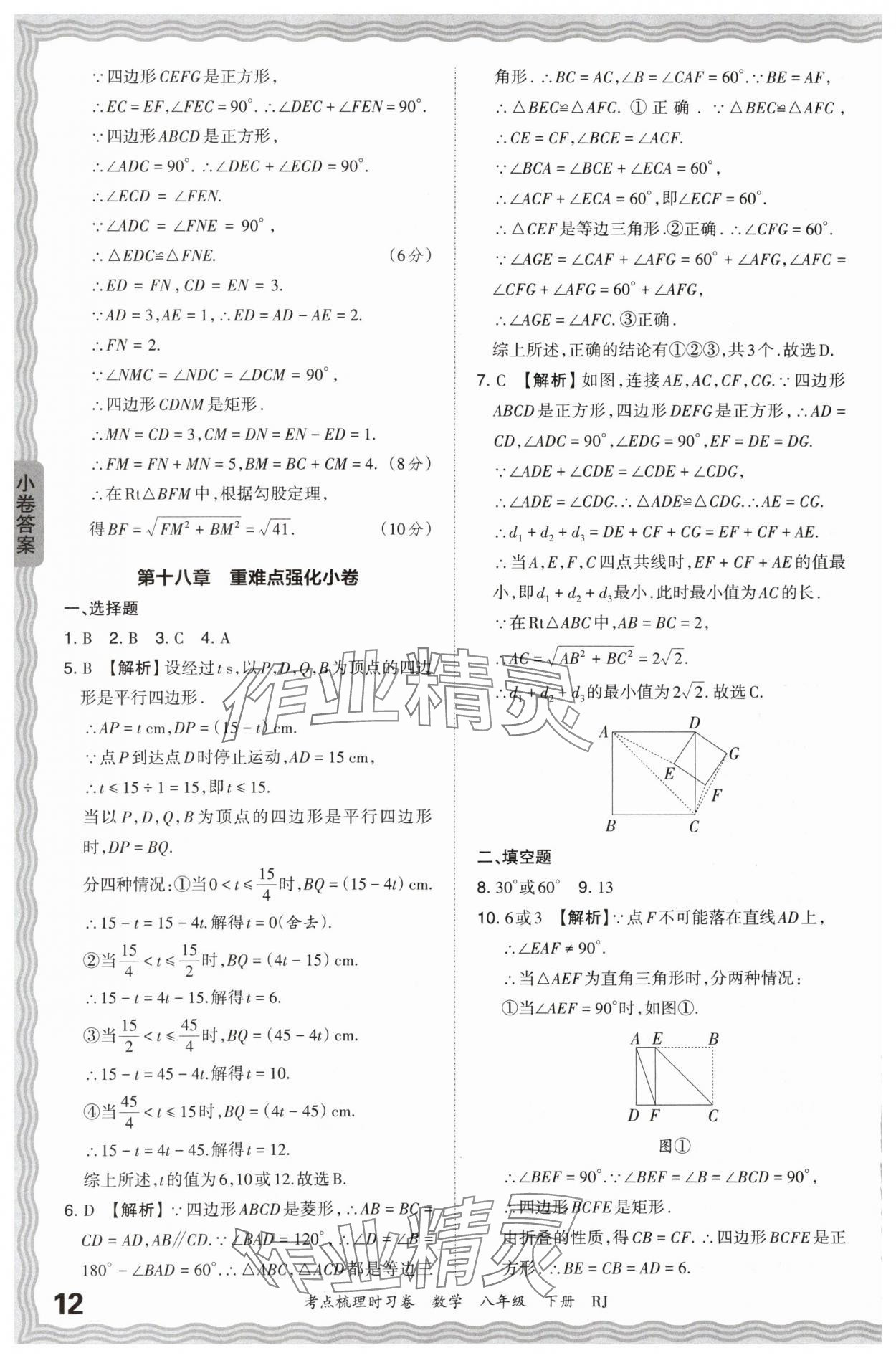 2024年王朝霞考点梳理时习卷八年级数学下册人教版 第12页