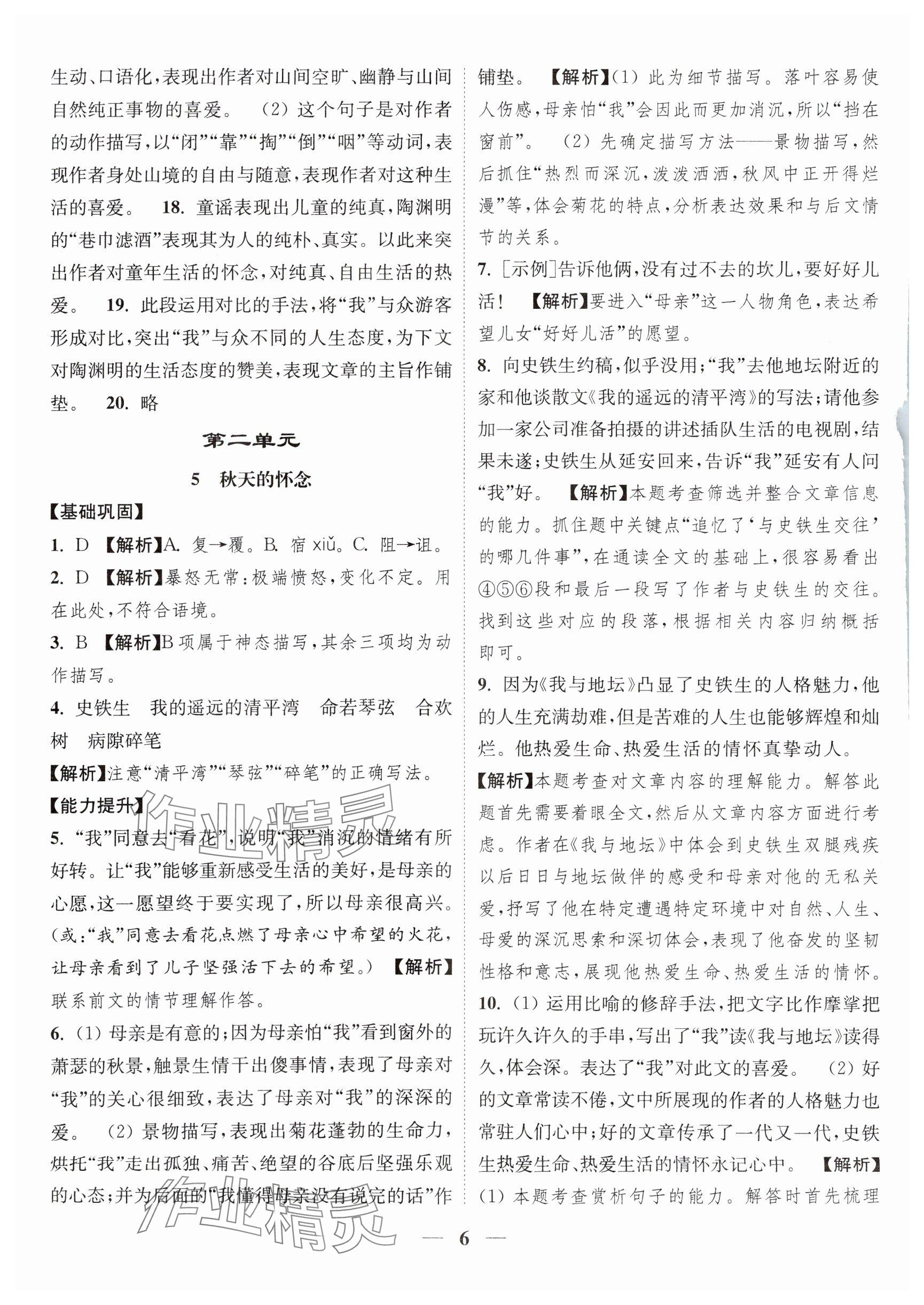 2024年随堂练1加2七年级语文上册人教版 参考答案第6页