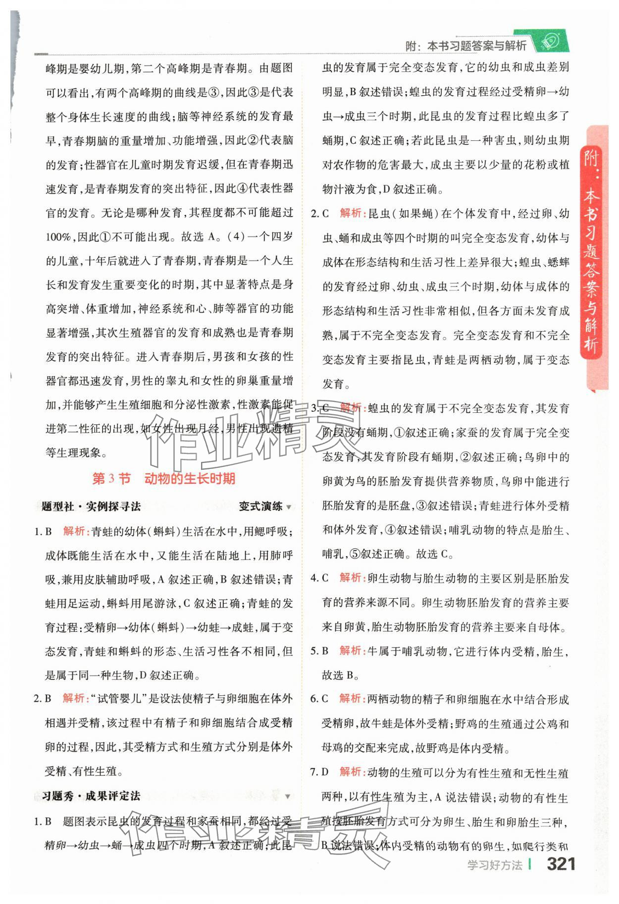 2024年倍速学习法七年级科学下册浙教版 参考答案第3页