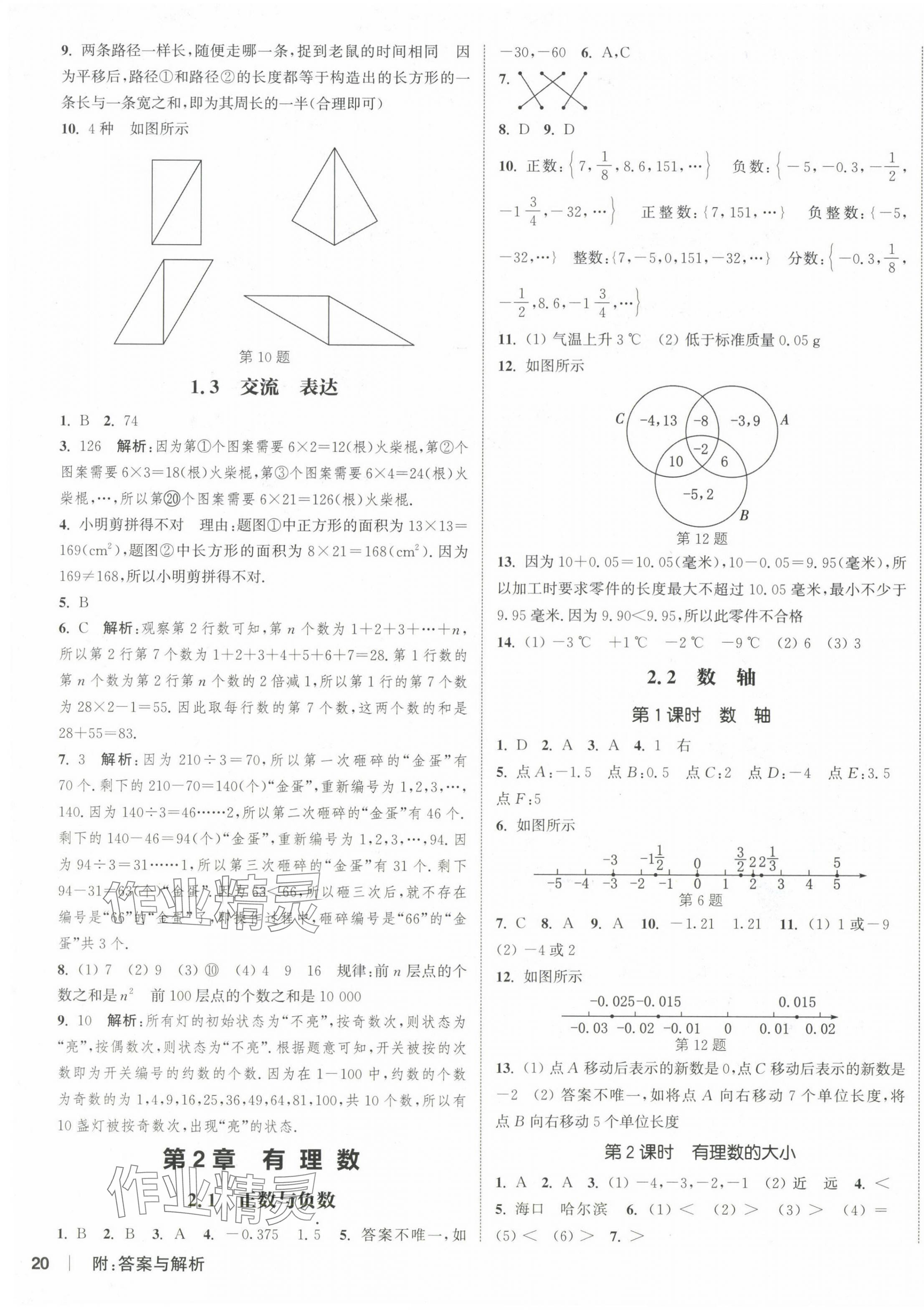 2024年通城學(xué)典課時(shí)作業(yè)本七年級(jí)數(shù)學(xué)上冊(cè)蘇科版江蘇專版 第7頁