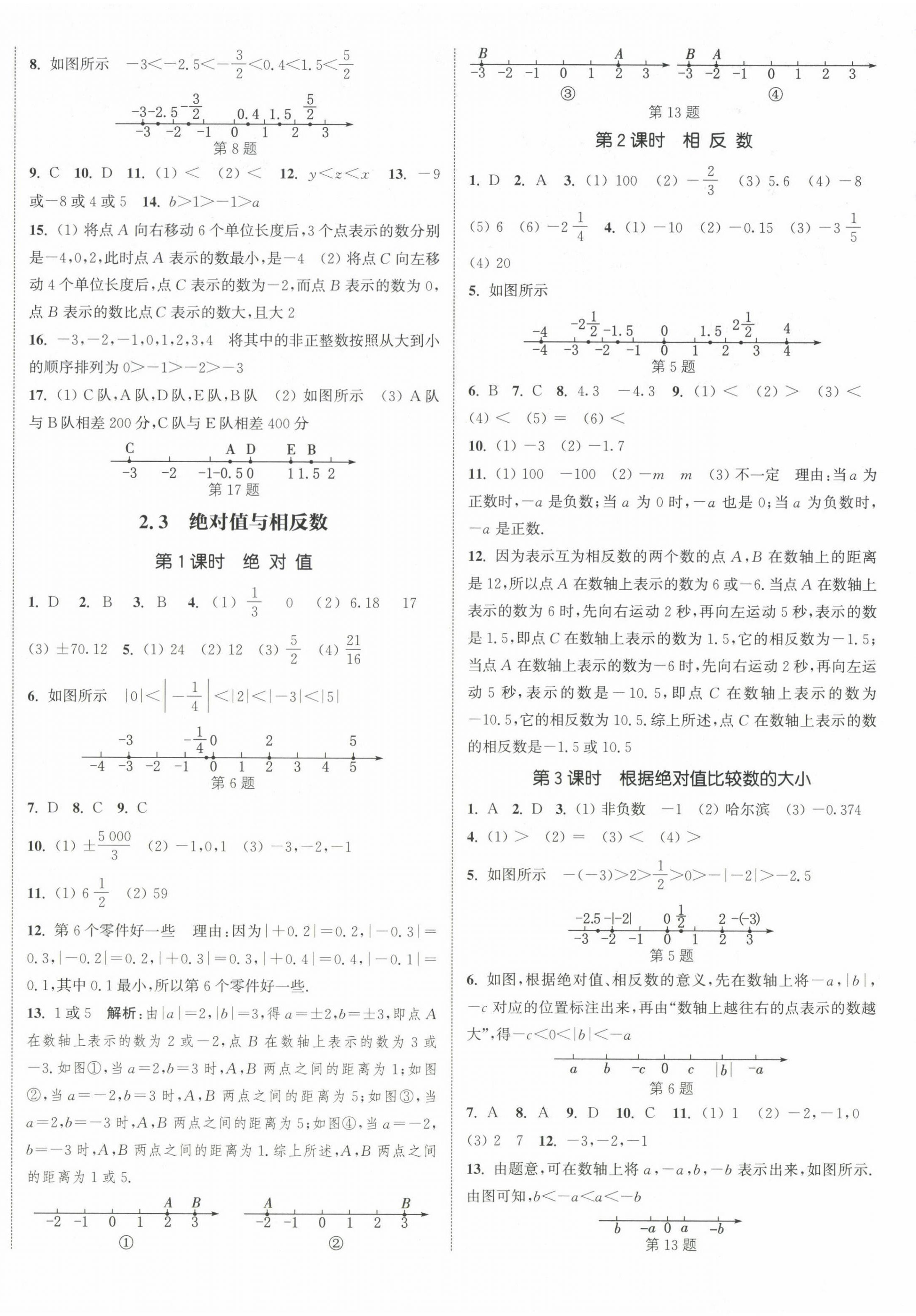 2024年通城學(xué)典課時(shí)作業(yè)本七年級(jí)數(shù)學(xué)上冊(cè)蘇科版江蘇專版 第8頁(yè)