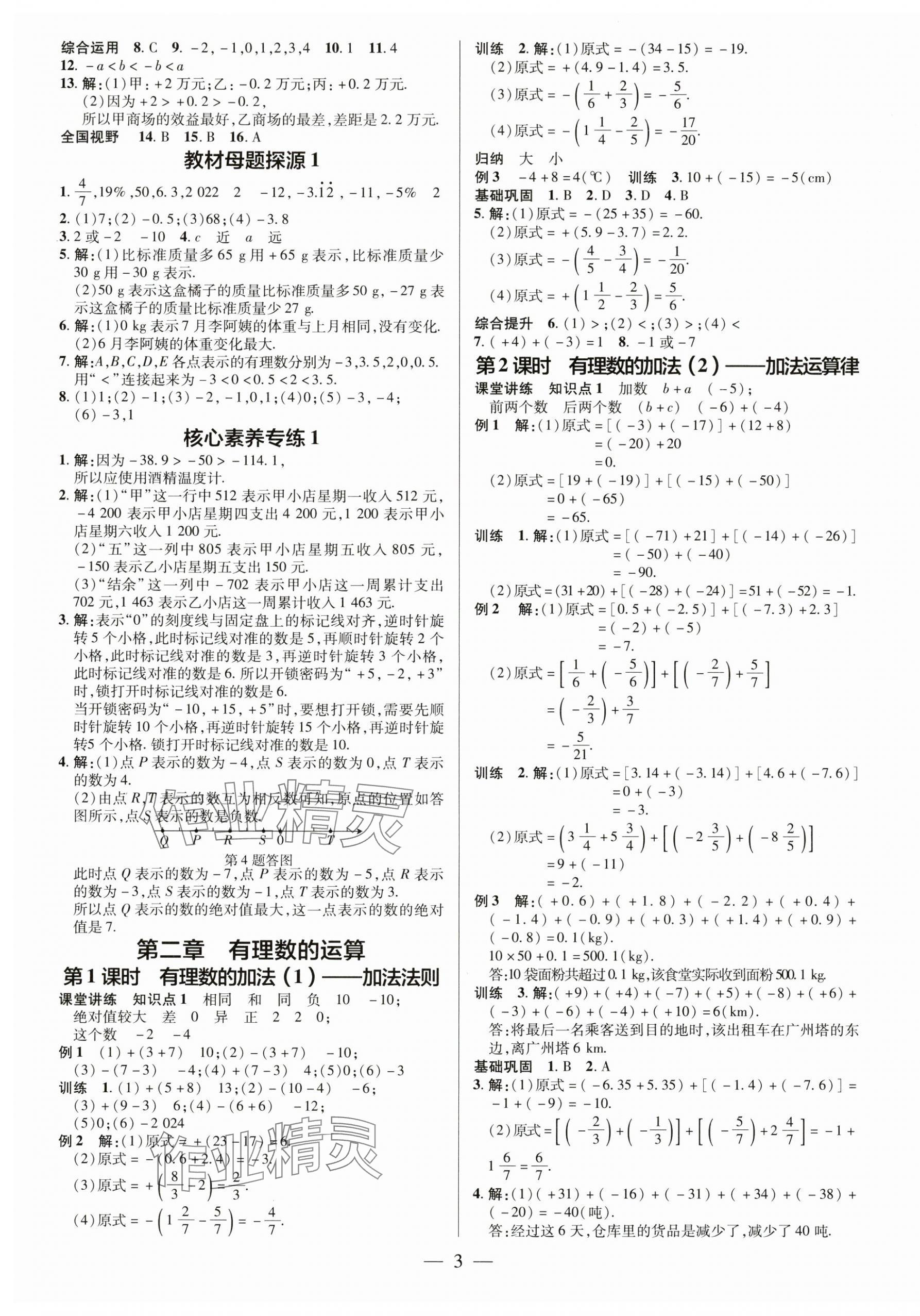 2024年领跑作业本七年级数学上册人教版广东专版 第3页