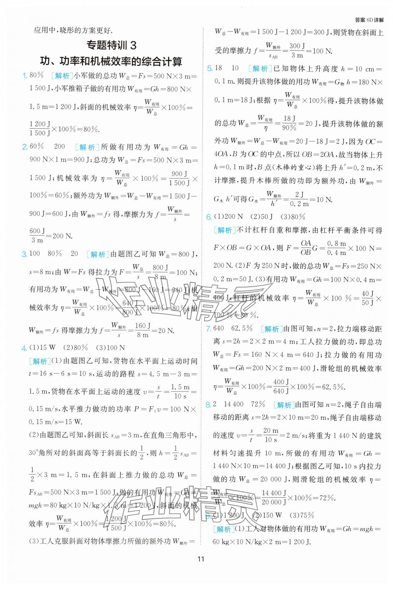 2024年課時(shí)訓(xùn)練九年級(jí)物理上冊(cè)蘇科版江蘇人民出版社 第11頁