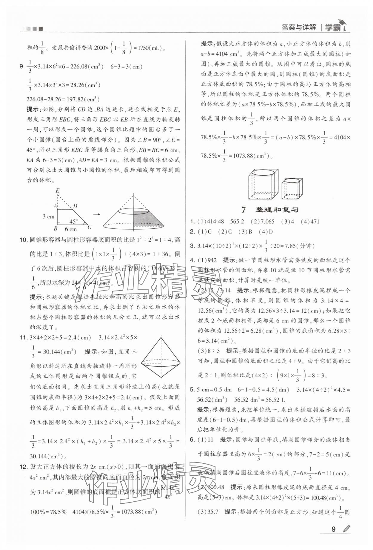 2024年乔木图书学霸六年级数学下册人教版 第9页