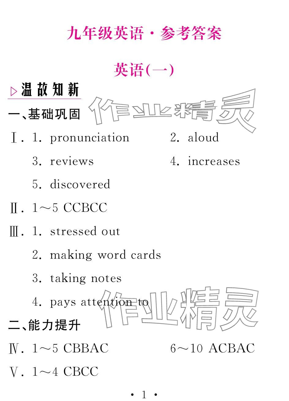 2024年天舟文化精彩寒假團(tuán)結(jié)出版社九年級(jí)英語 參考答案第1頁