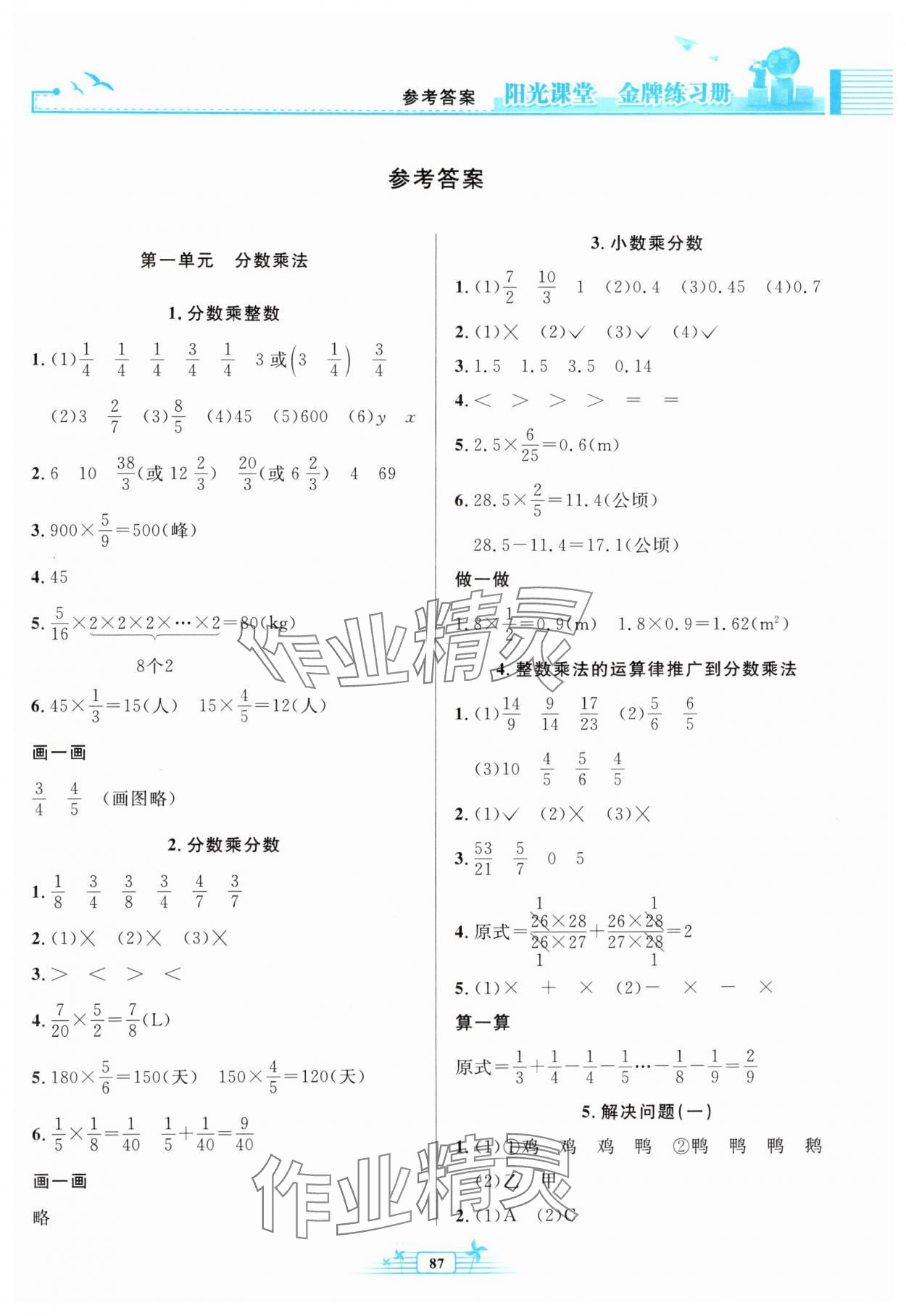 2024年陽(yáng)光課堂金牌練習(xí)冊(cè)六年級(jí)數(shù)學(xué)上冊(cè)人教版 參考答案第1頁(yè)