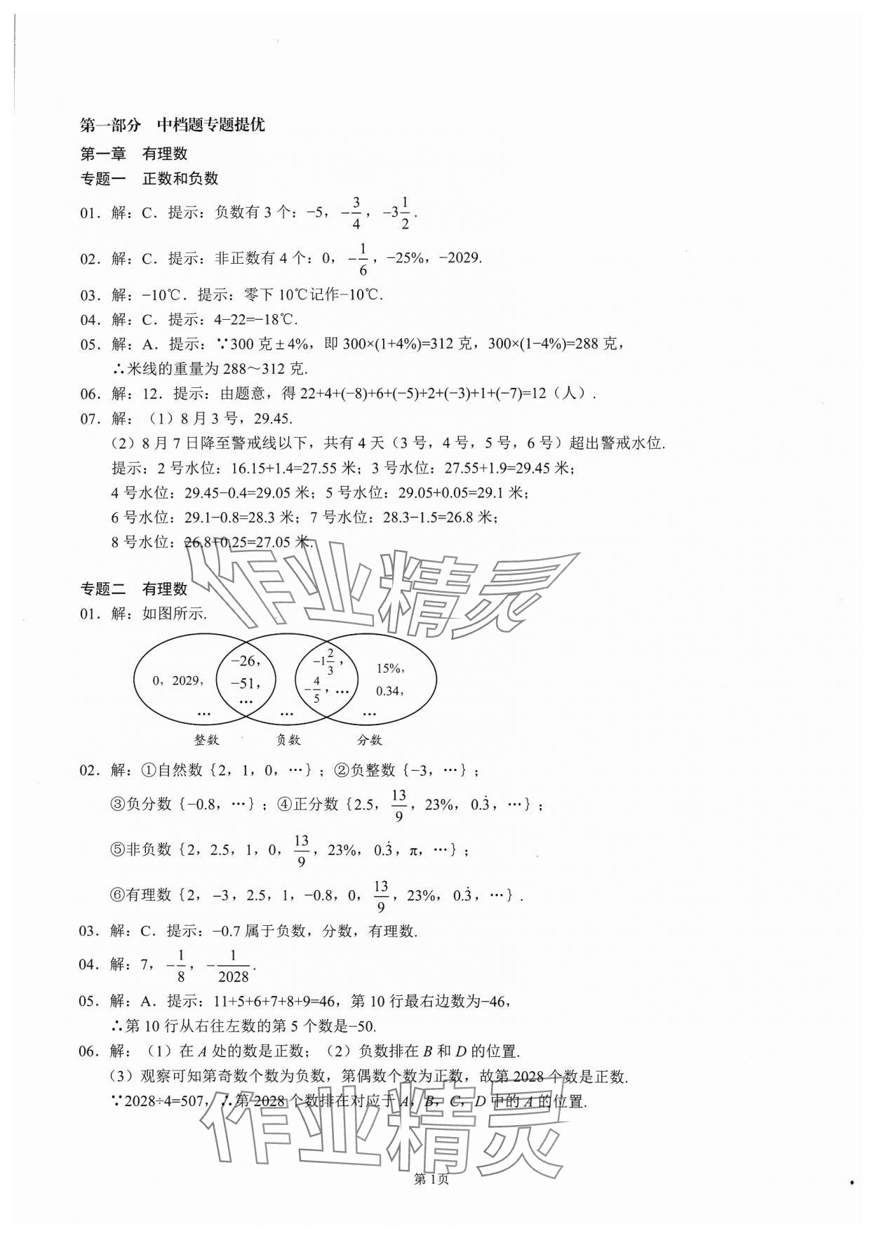 2023年名校学典核心考点延边大学出版社七年级数学上册人教版 参考答案第1页