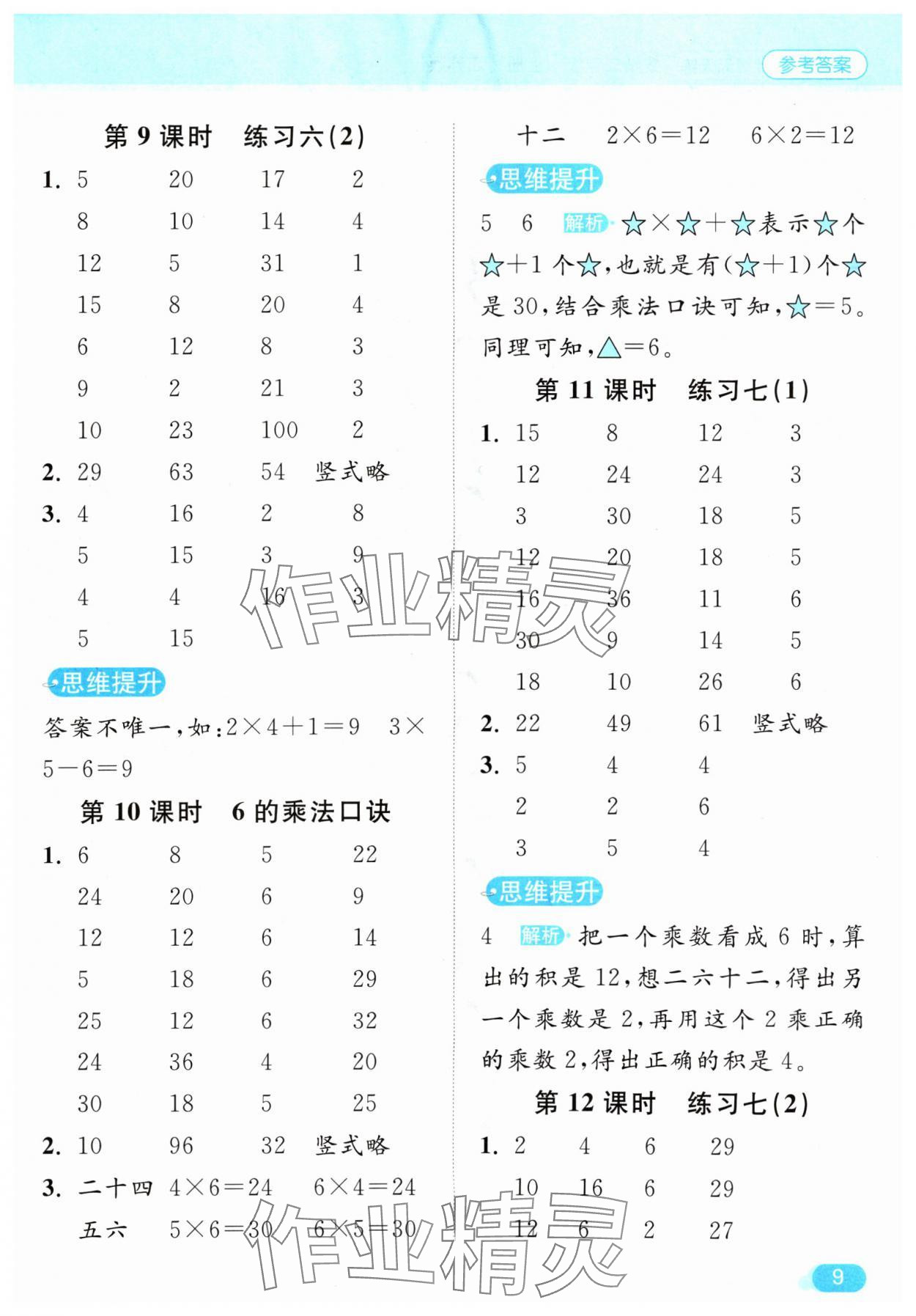 2024年亮点给力计算天天练二年级数学上册苏教版 参考答案第9页