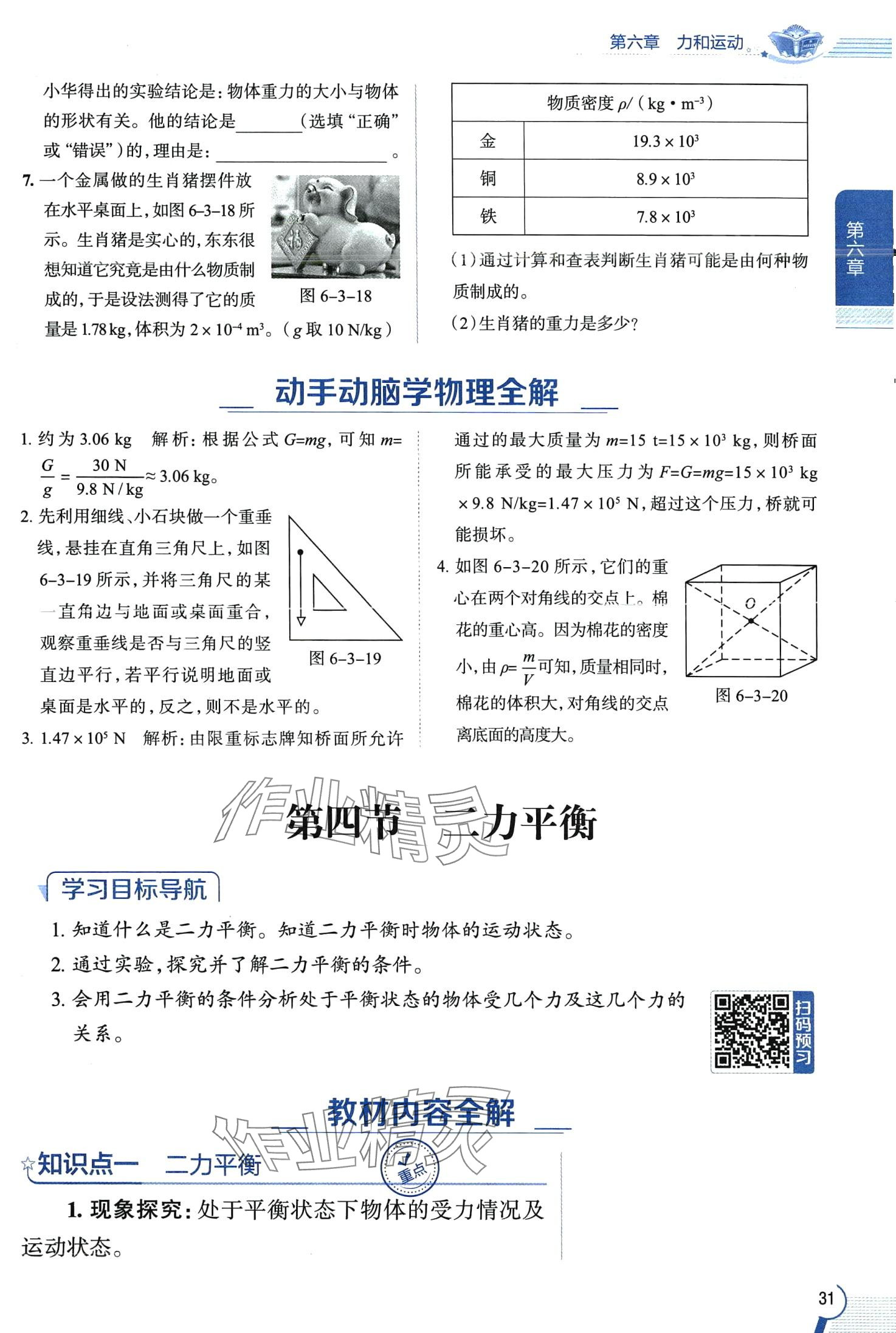 2024年教材全解八年級物理下冊魯科版五四制 第31頁