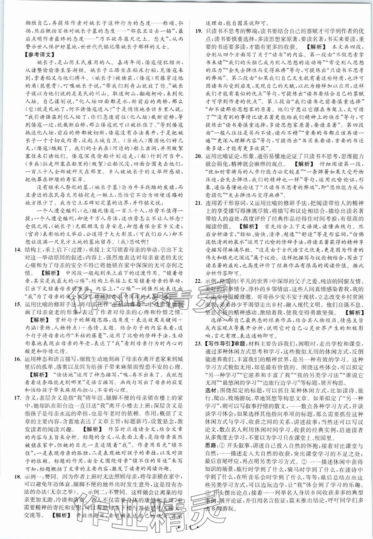 2023年江苏密卷九年级语文上册全国版 第14页