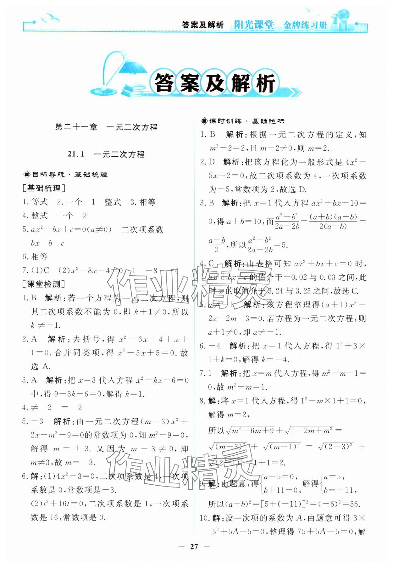 2024年阳光课堂金牌练习册九年级数学上册人教版 第1页