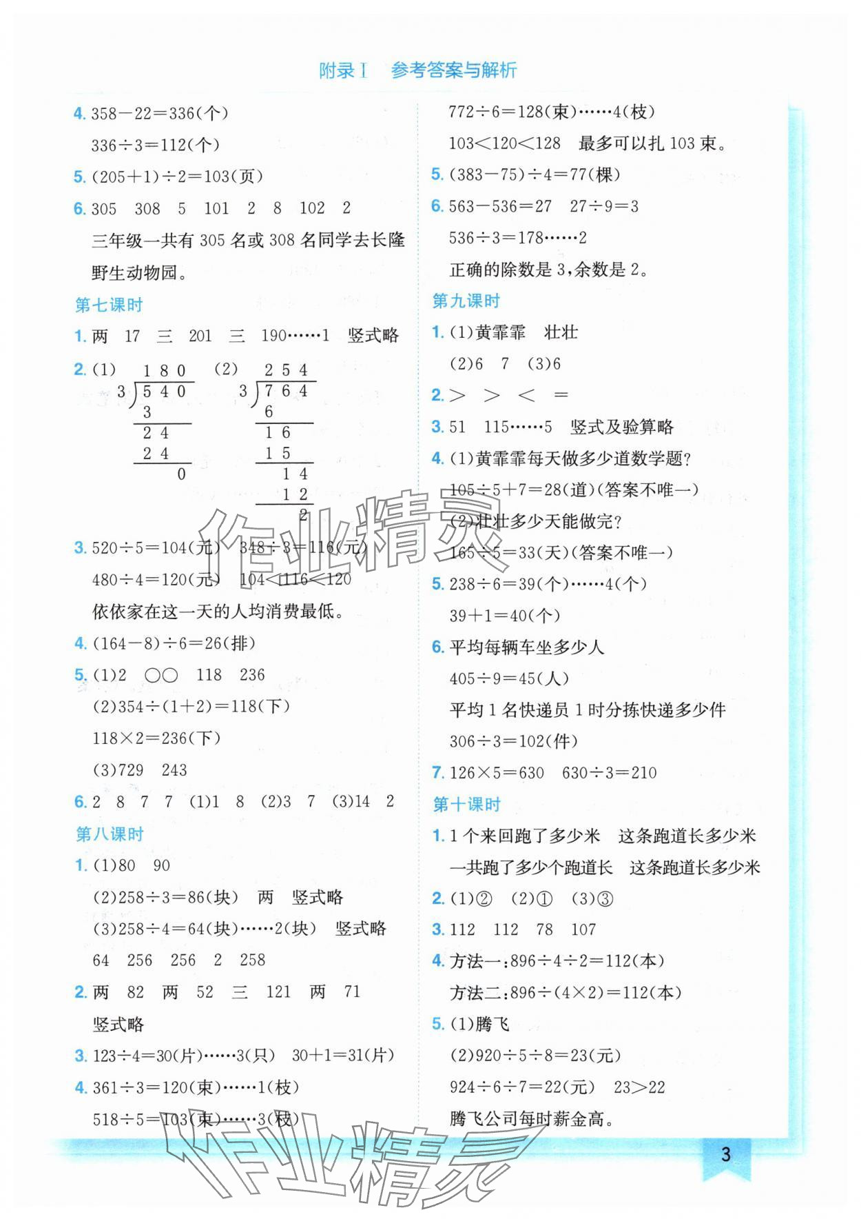 2024年黄冈小状元作业本三年级数学下册北师大版 第3页