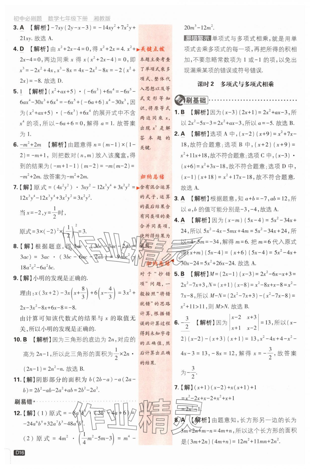 2024年初中必刷題七年級數(shù)學下冊湘教版 第16頁