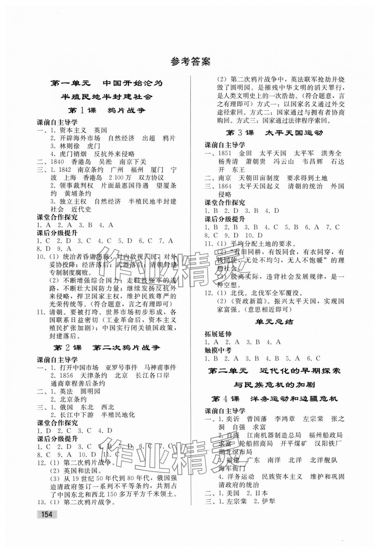 2024年同步練習(xí)冊人民教育出版社八年級歷史上冊人教版山東專版 參考答案第1頁