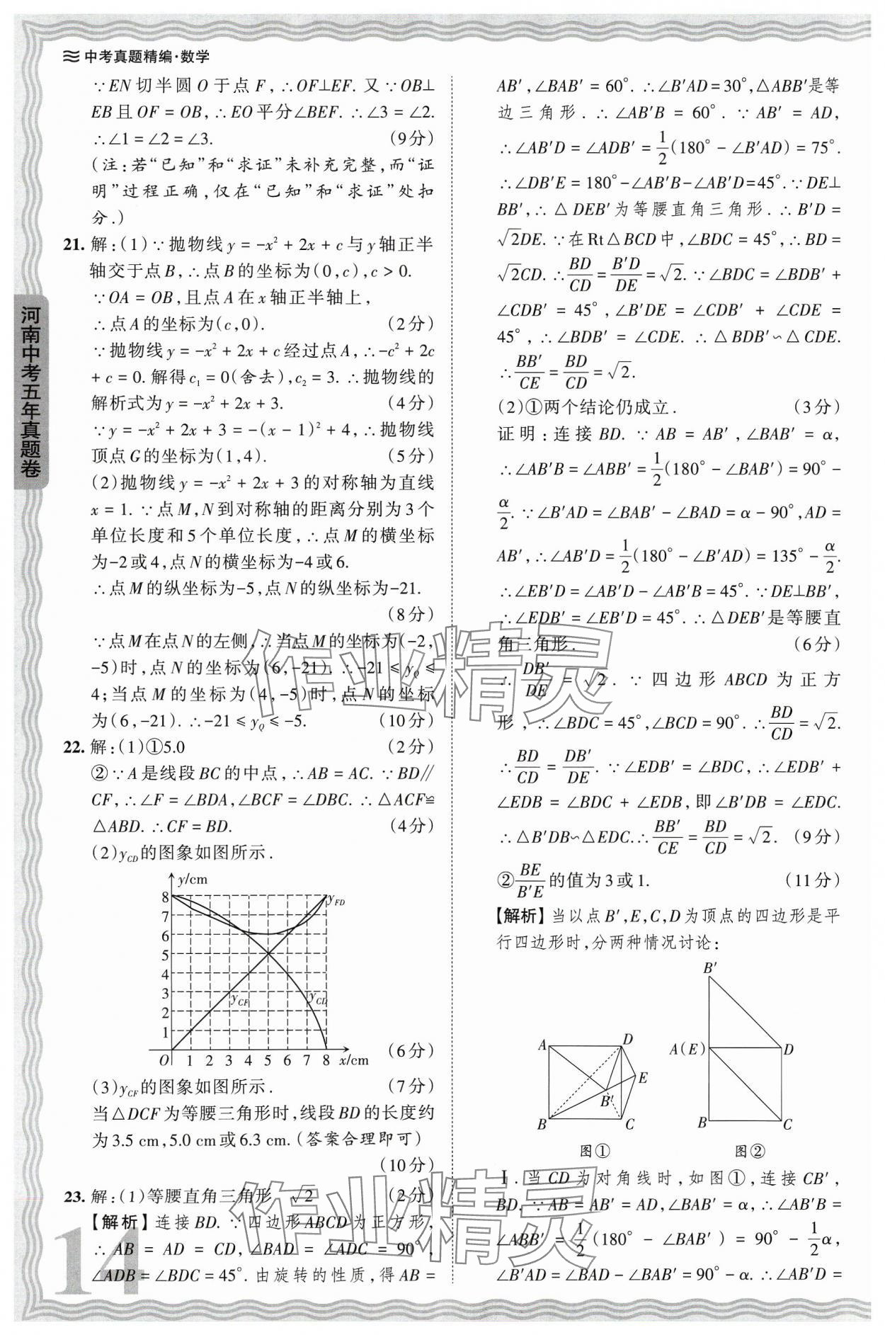 2024年王朝霞中考真题精编数学河南中考 参考答案第14页