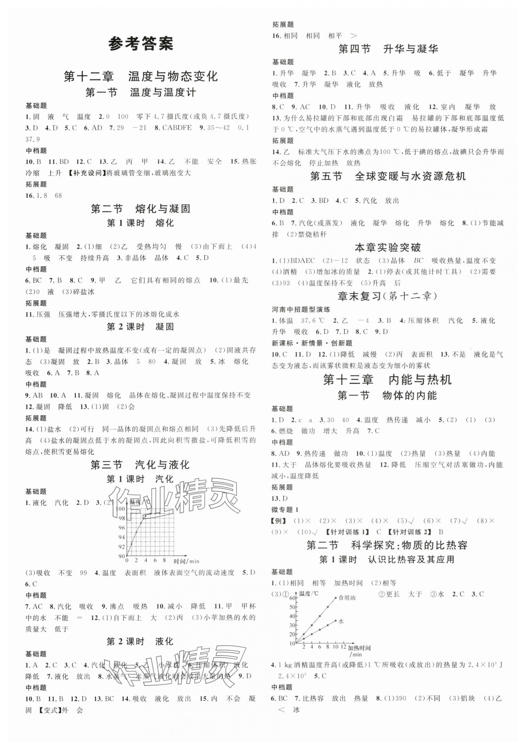 2024年名校課堂九年級物理全一冊滬科版河南專版 第1頁