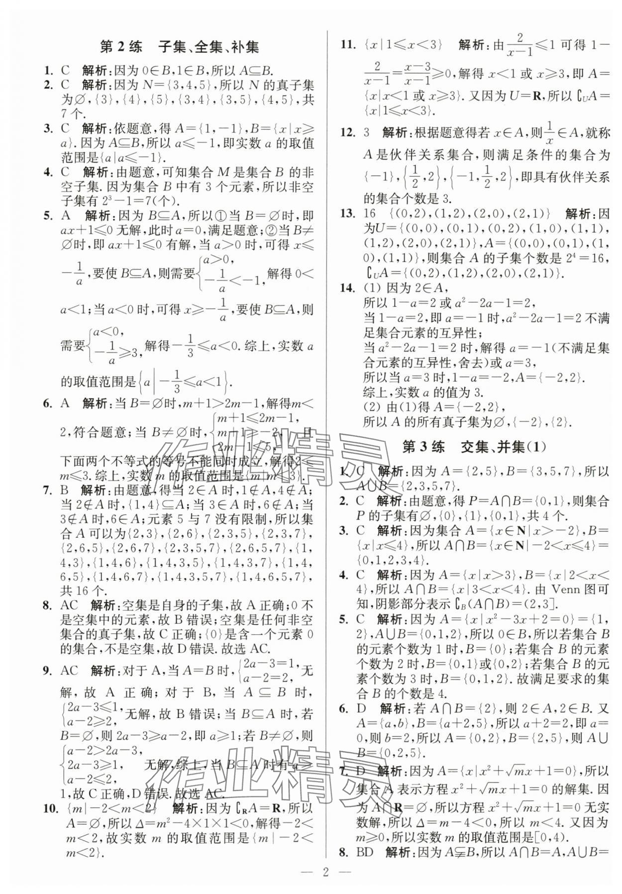 2023年南通小题高中数学必修第一册苏教版 第2页