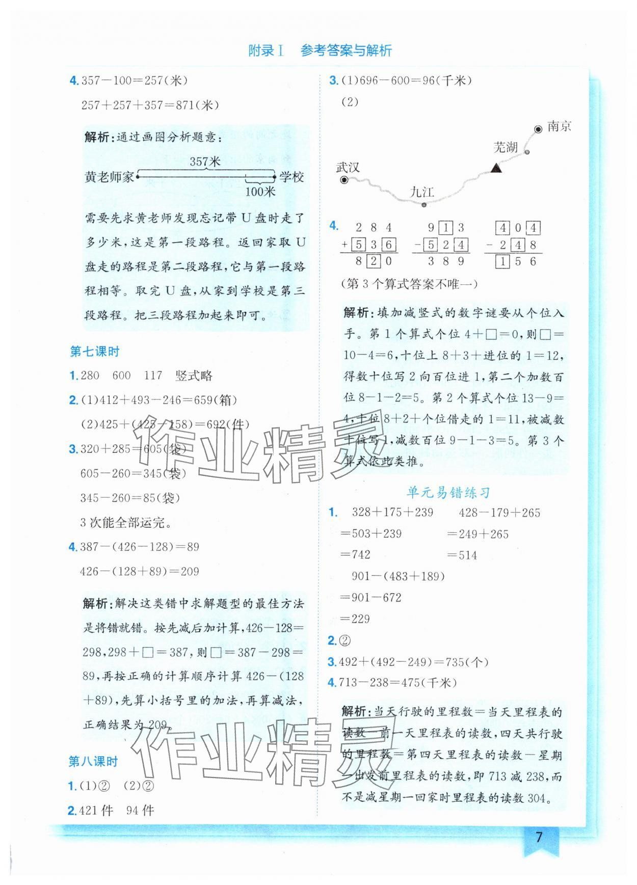 2024年黃岡小狀元作業(yè)本三年級數(shù)學(xué)上冊北師大版 參考答案第7頁