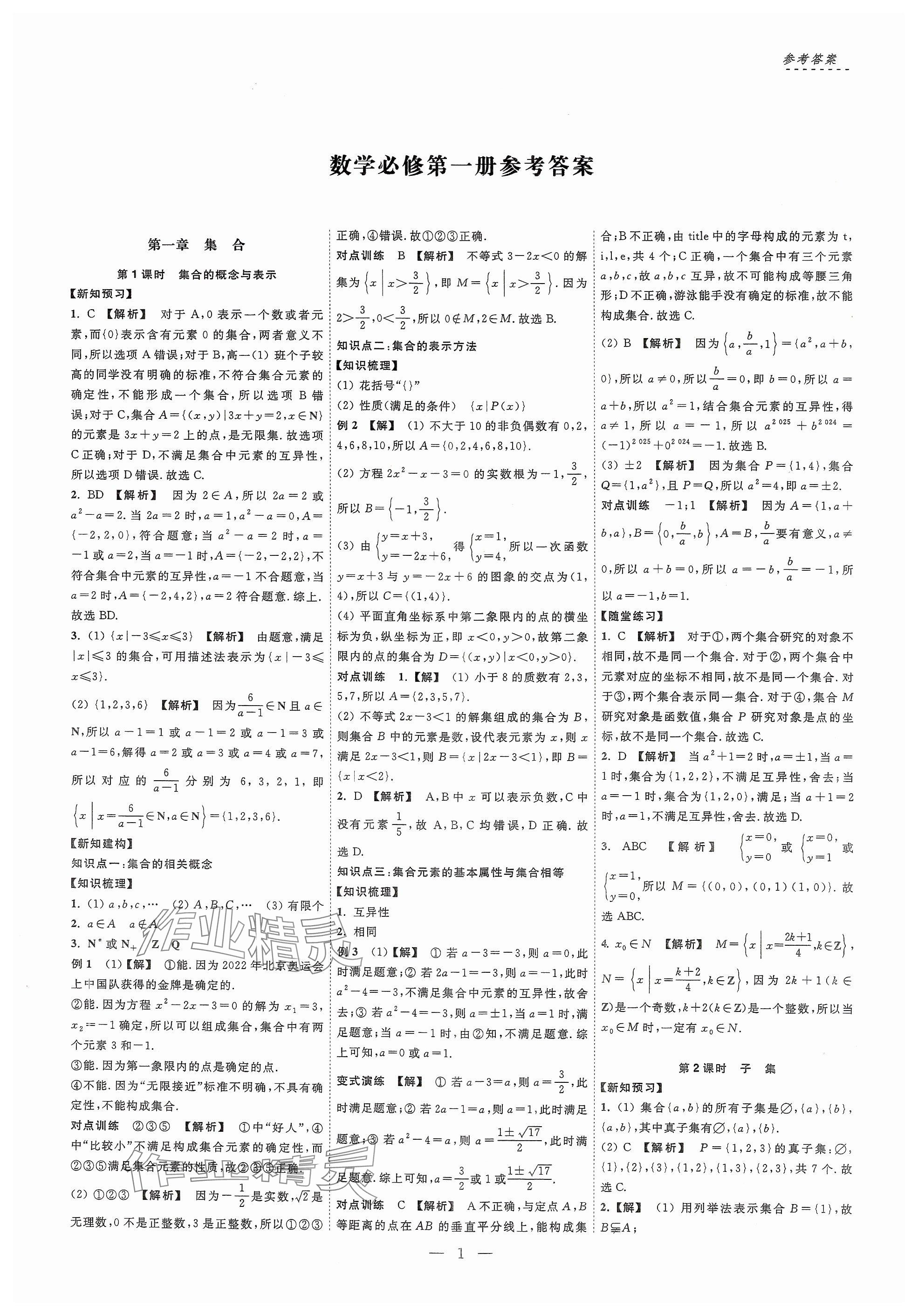 2024年江海名師新高考課時練高中數(shù)學必修第一冊 參考答案第1頁