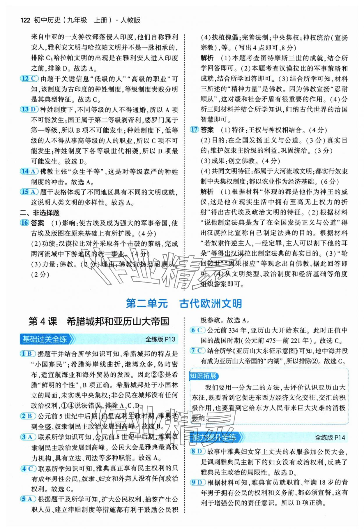 2024年5年中考3年模拟九年级历史全一册人教版 参考答案第4页