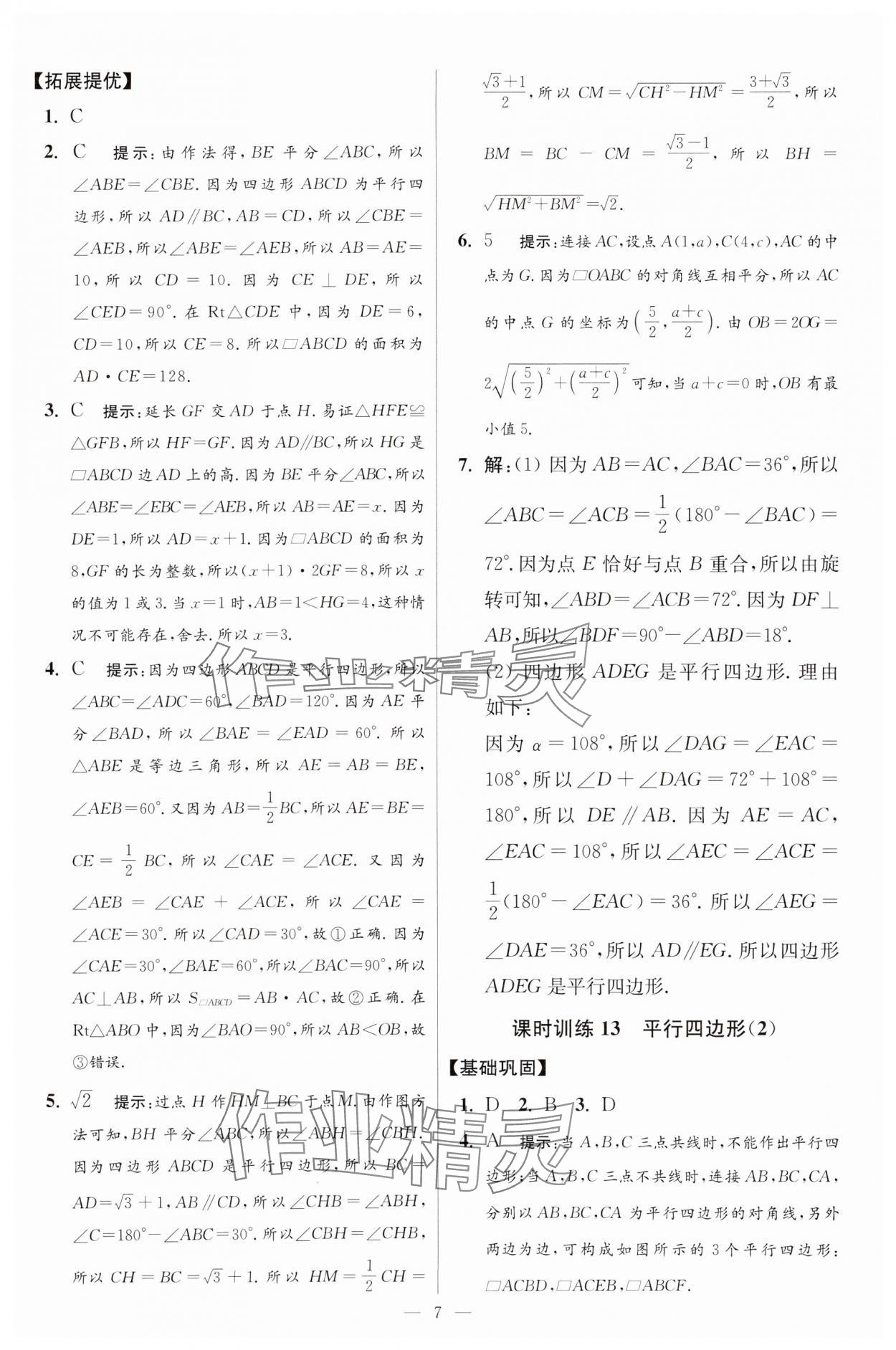 2024年小題狂做八年級(jí)數(shù)學(xué)下冊(cè)蘇科版提優(yōu)版 參考答案第7頁(yè)