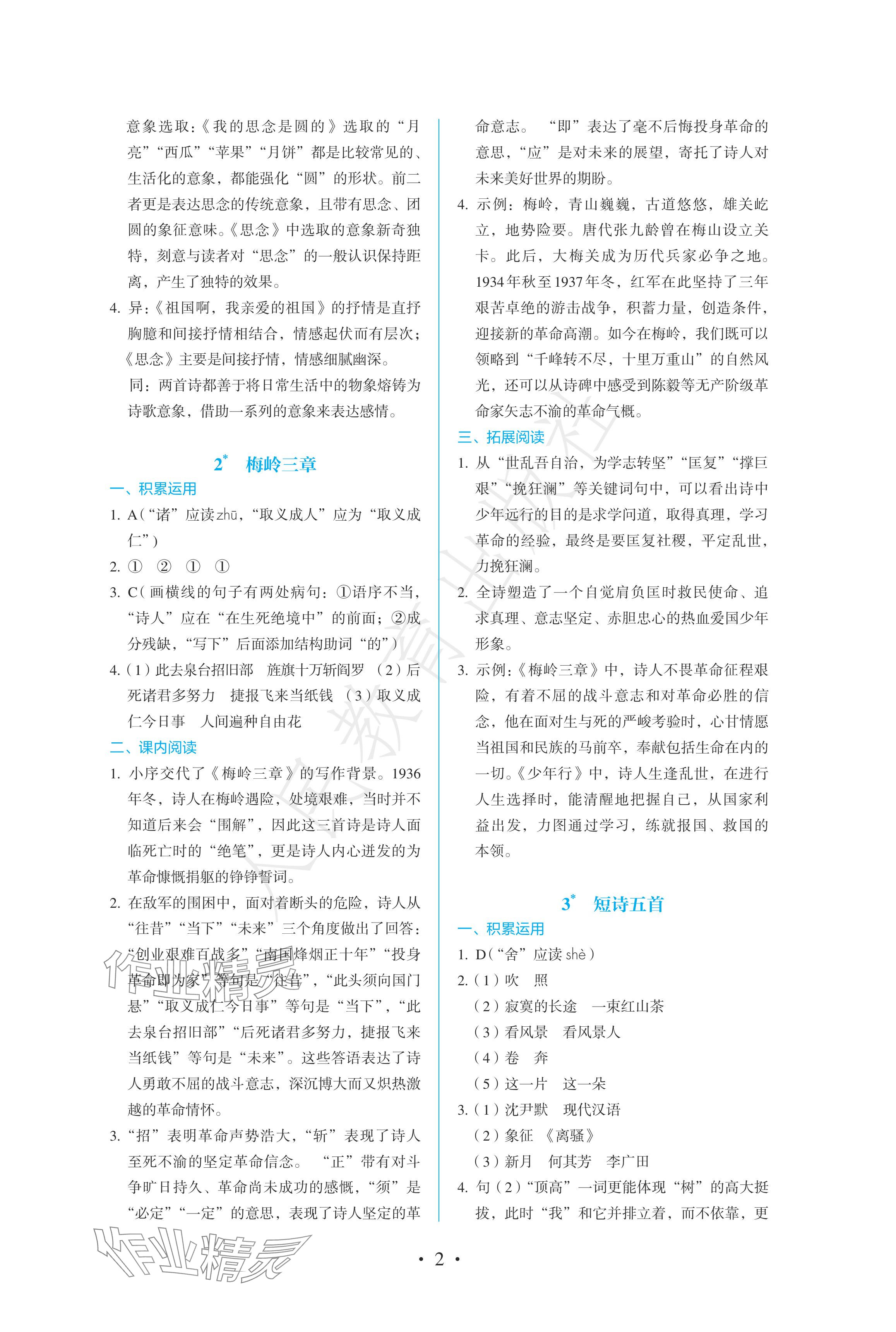 2024年人教金学典同步练习册同步解析与测评九年级语文下册人教版精编版 参考答案第2页