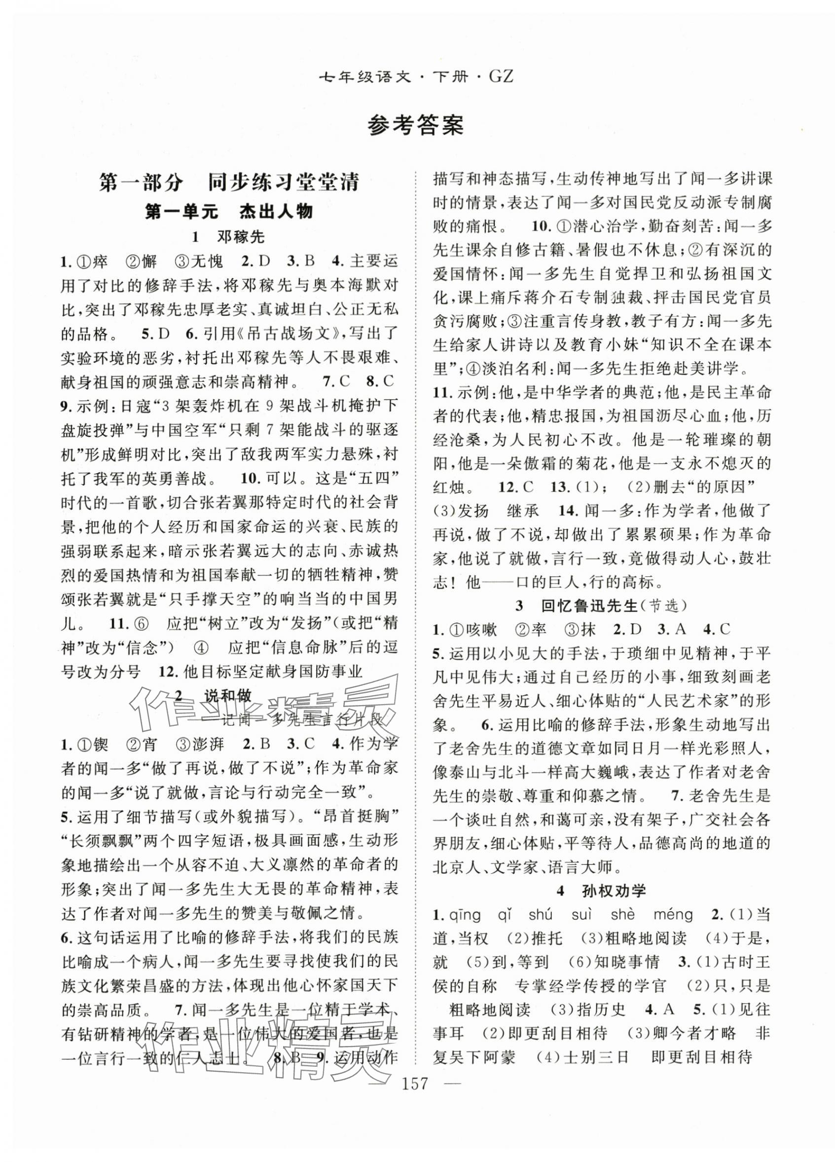 2024年名师学案七年级语文下册人教版贵州专版 第1页