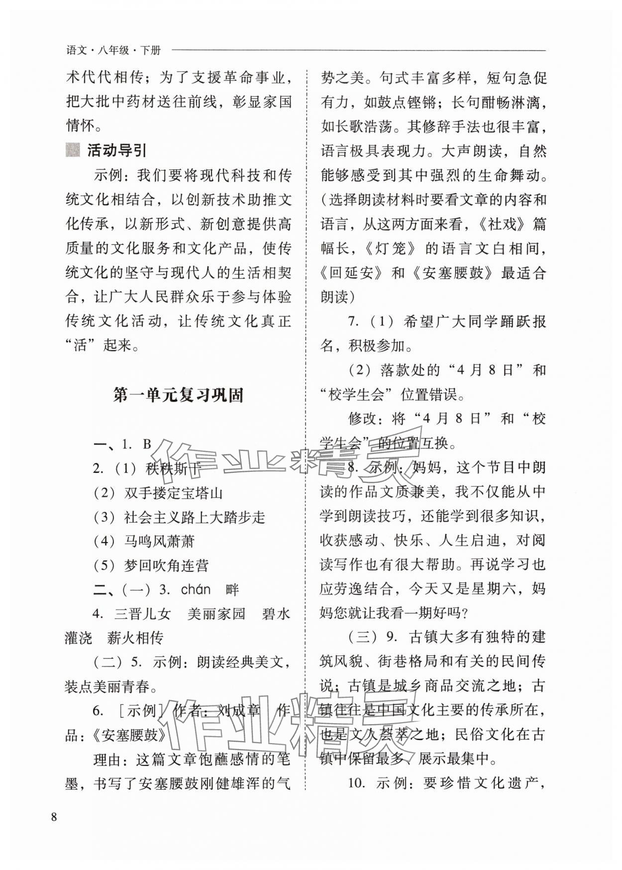 2024年新課程問題解決導(dǎo)學(xué)方案八年級語文下冊人教版 參考答案第8頁