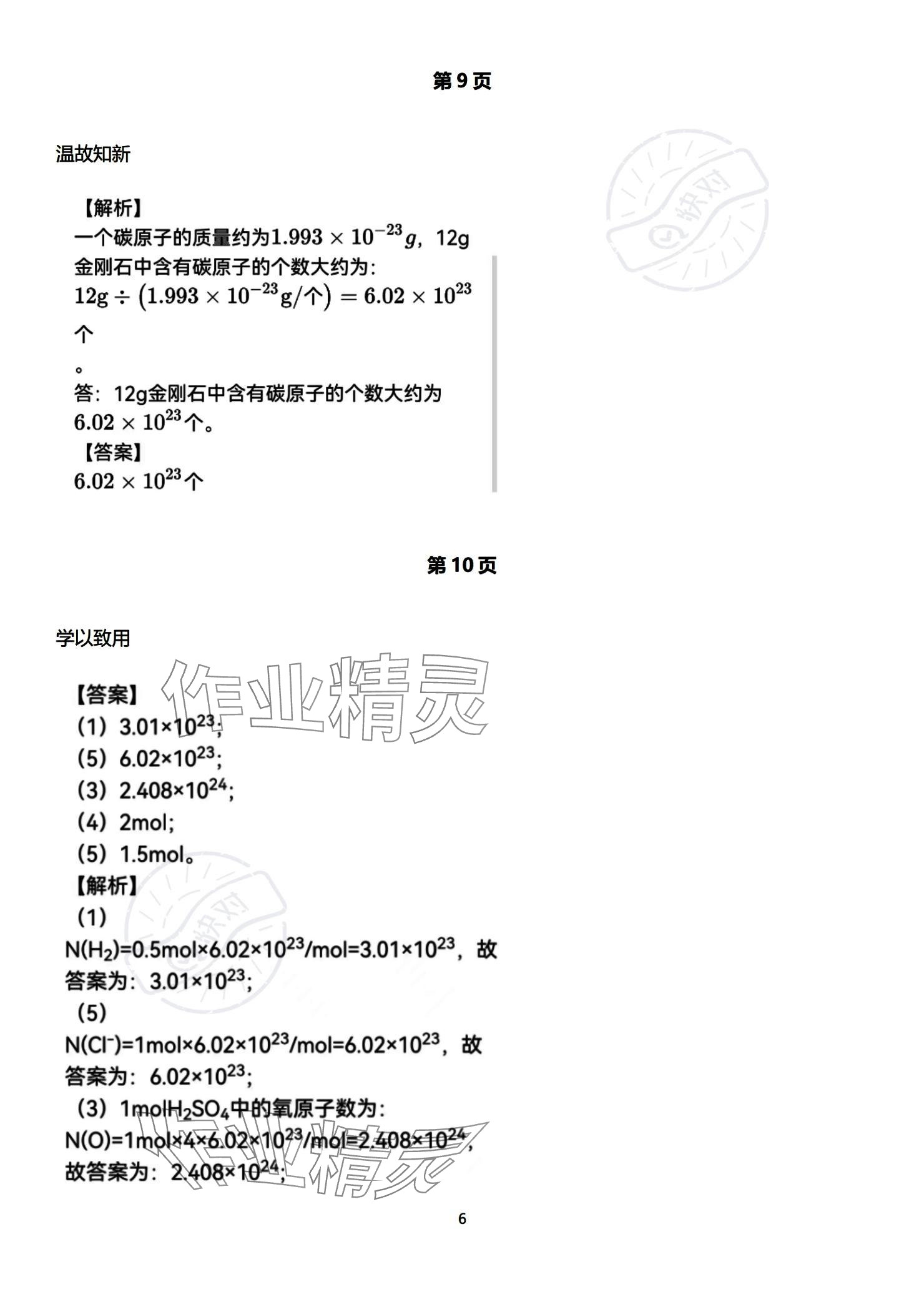 2023年教材课本高中化学必修第一册苏教版 参考答案第6页