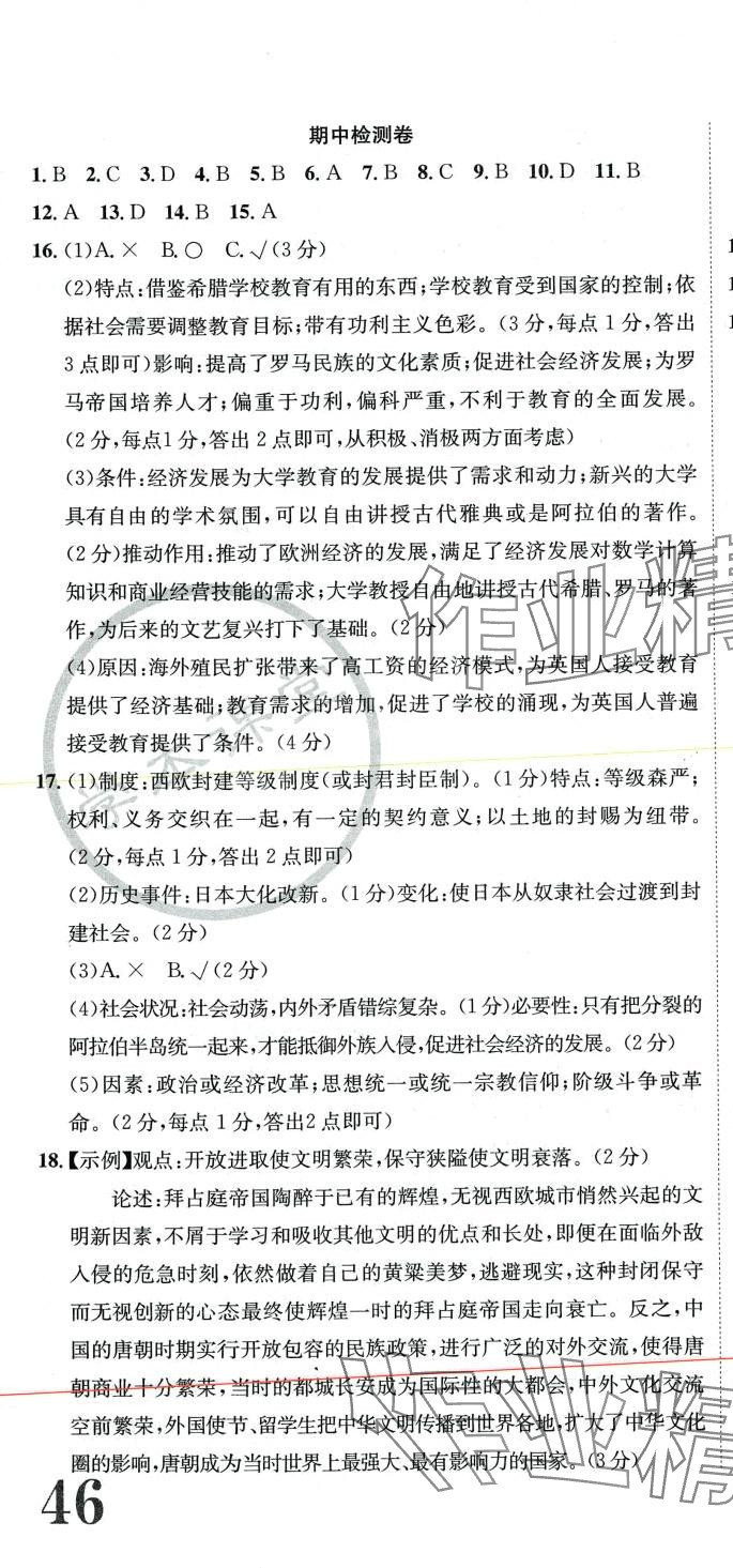 2024年標(biāo)準(zhǔn)卷長江出版社九年級歷史全一冊人教版重慶專版 第4頁