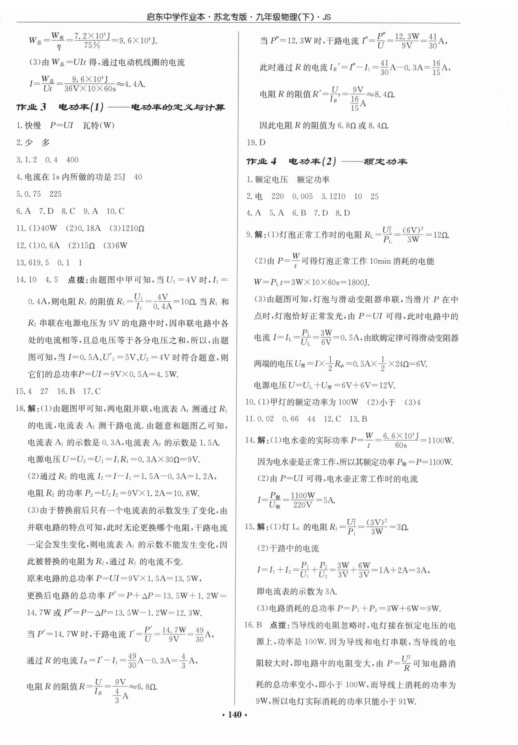 2024年啟東中學(xué)作業(yè)本九年級(jí)物理下冊(cè)蘇科版蘇北專版 第2頁(yè)