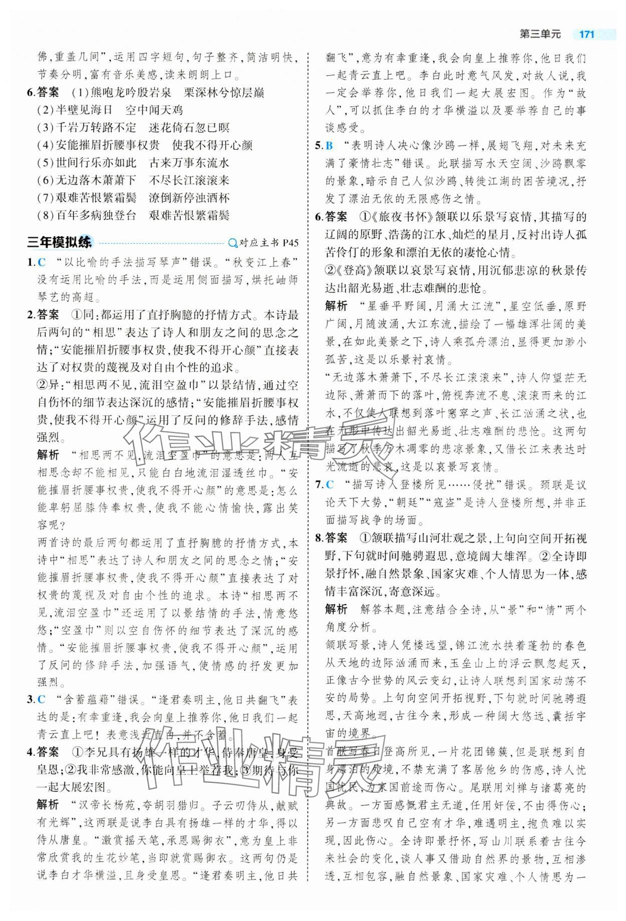 2023年5年高考3年模拟高中语文必修上册人教版 参考答案第19页