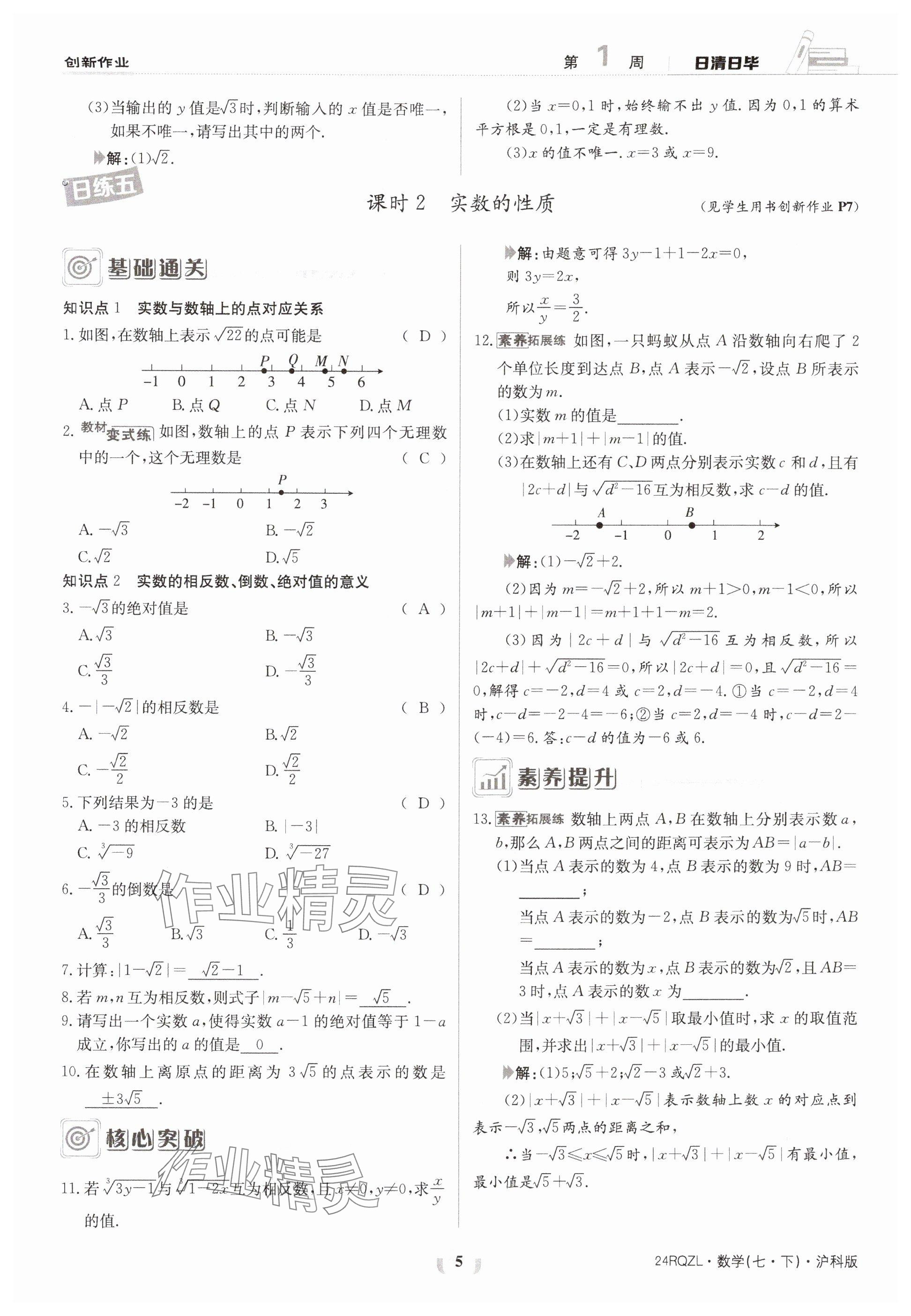 2024年日清周练七年级数学下册沪科版 参考答案第5页