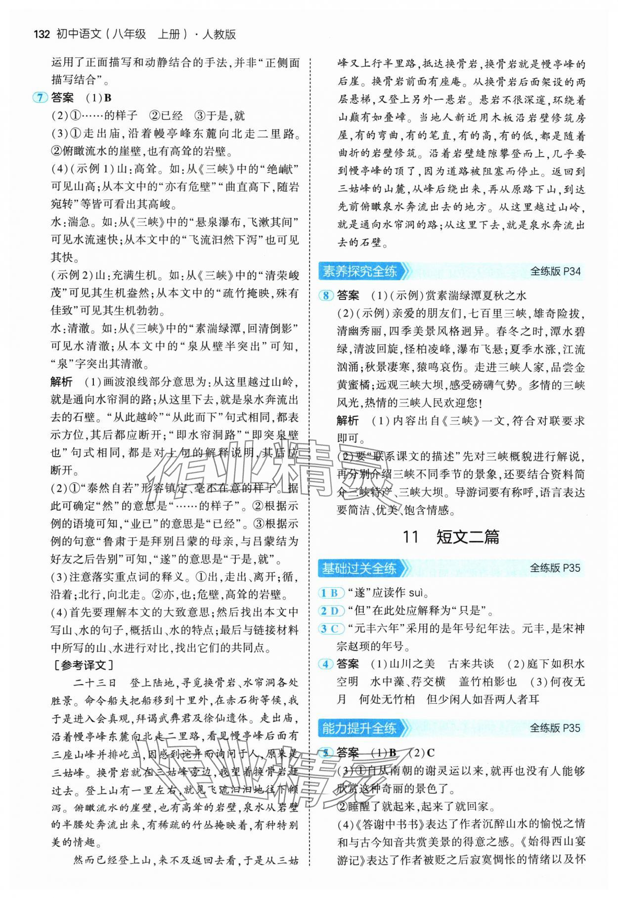 2024年5年中考3年模擬八年級語文上冊人教版 參考答案第14頁