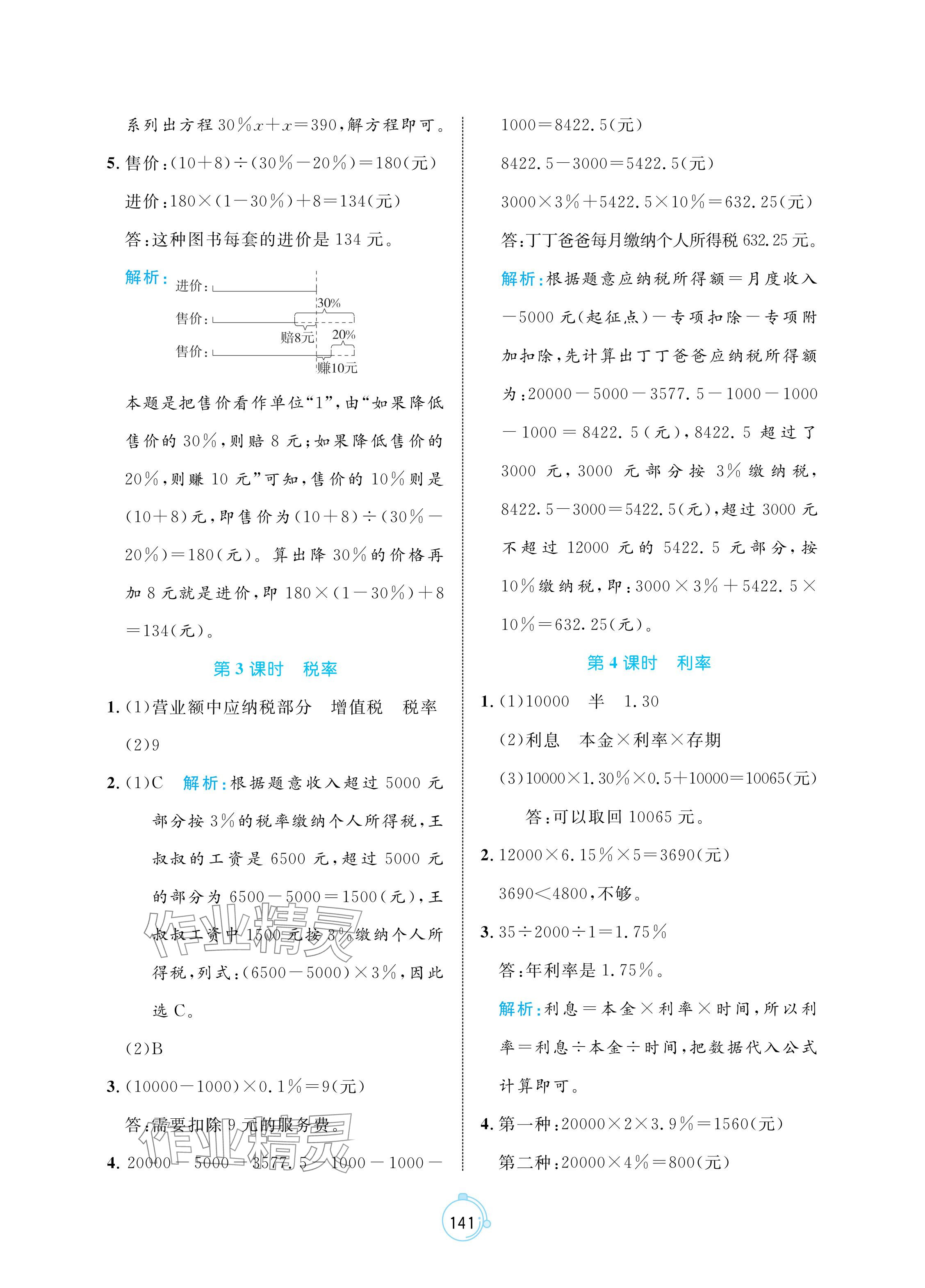 2024年黄冈名师天天练六年级数学下册人教版 参考答案第3页