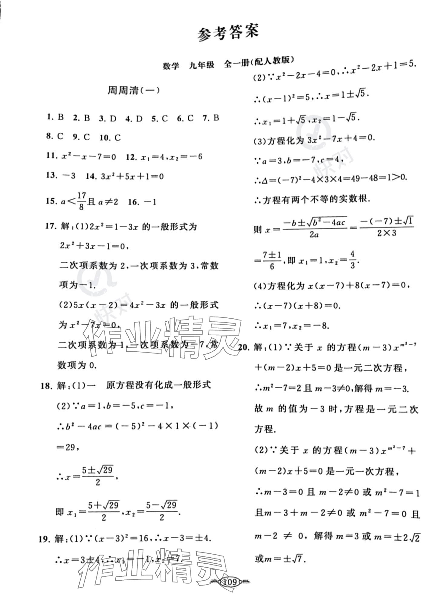 2023年課標新卷九年級數(shù)學全一冊人教版 參考答案第1頁