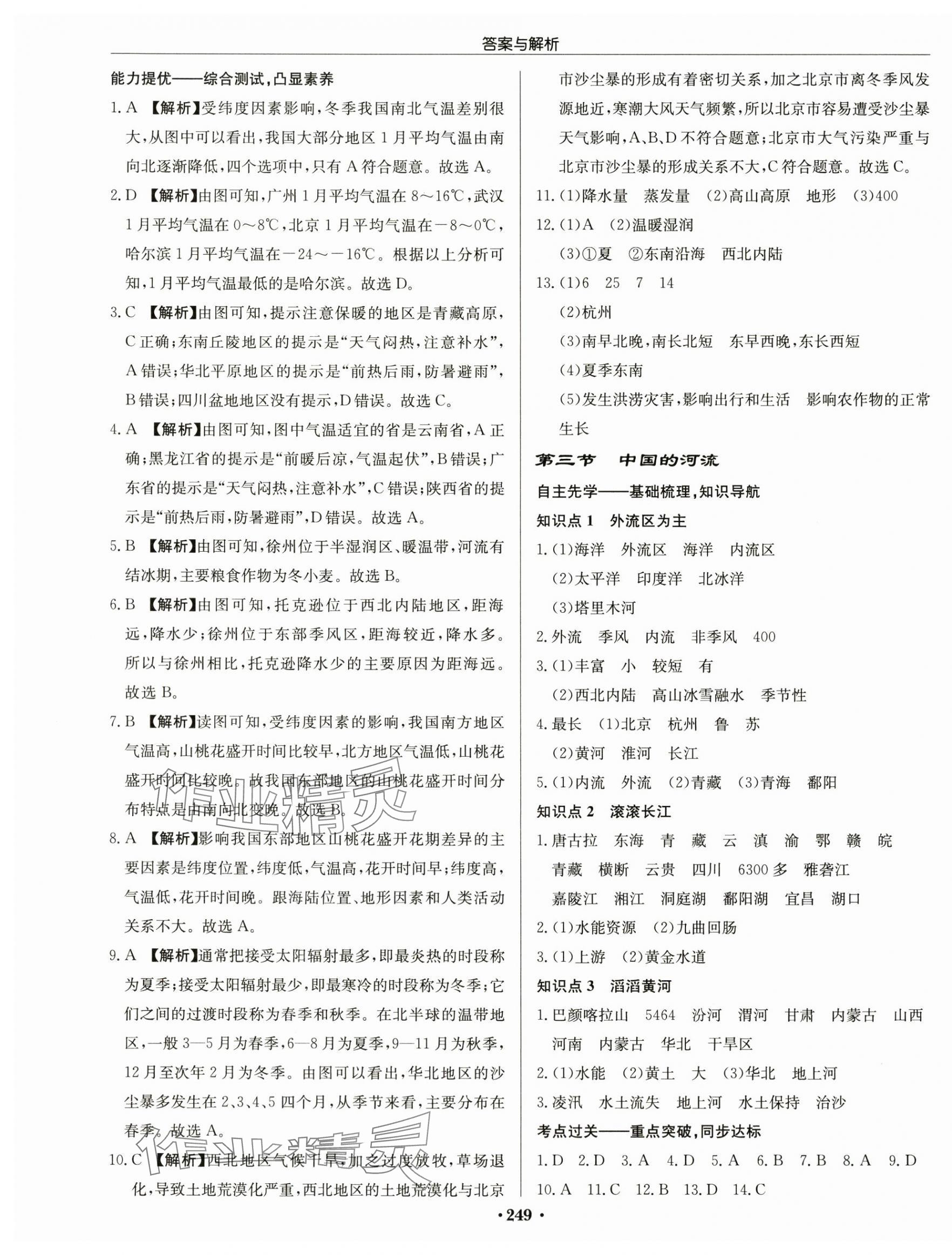 2024年啟東中學(xué)作業(yè)本八年級(jí)地理全一冊(cè)湘教版 第7頁