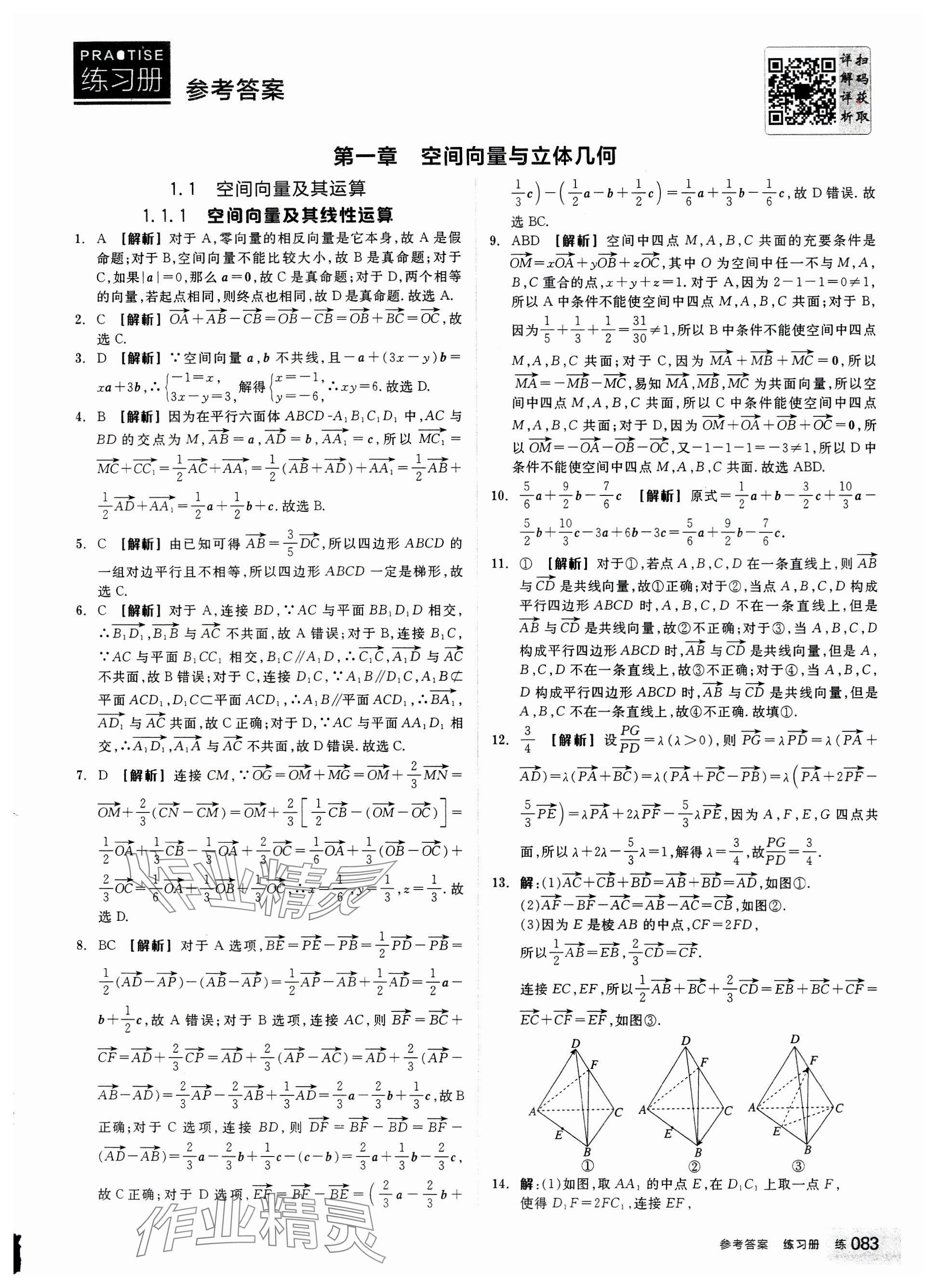 2024年全品學(xué)練考高中數(shù)學(xué)選擇性必修第一冊(cè)人教版 參考答案第1頁(yè)